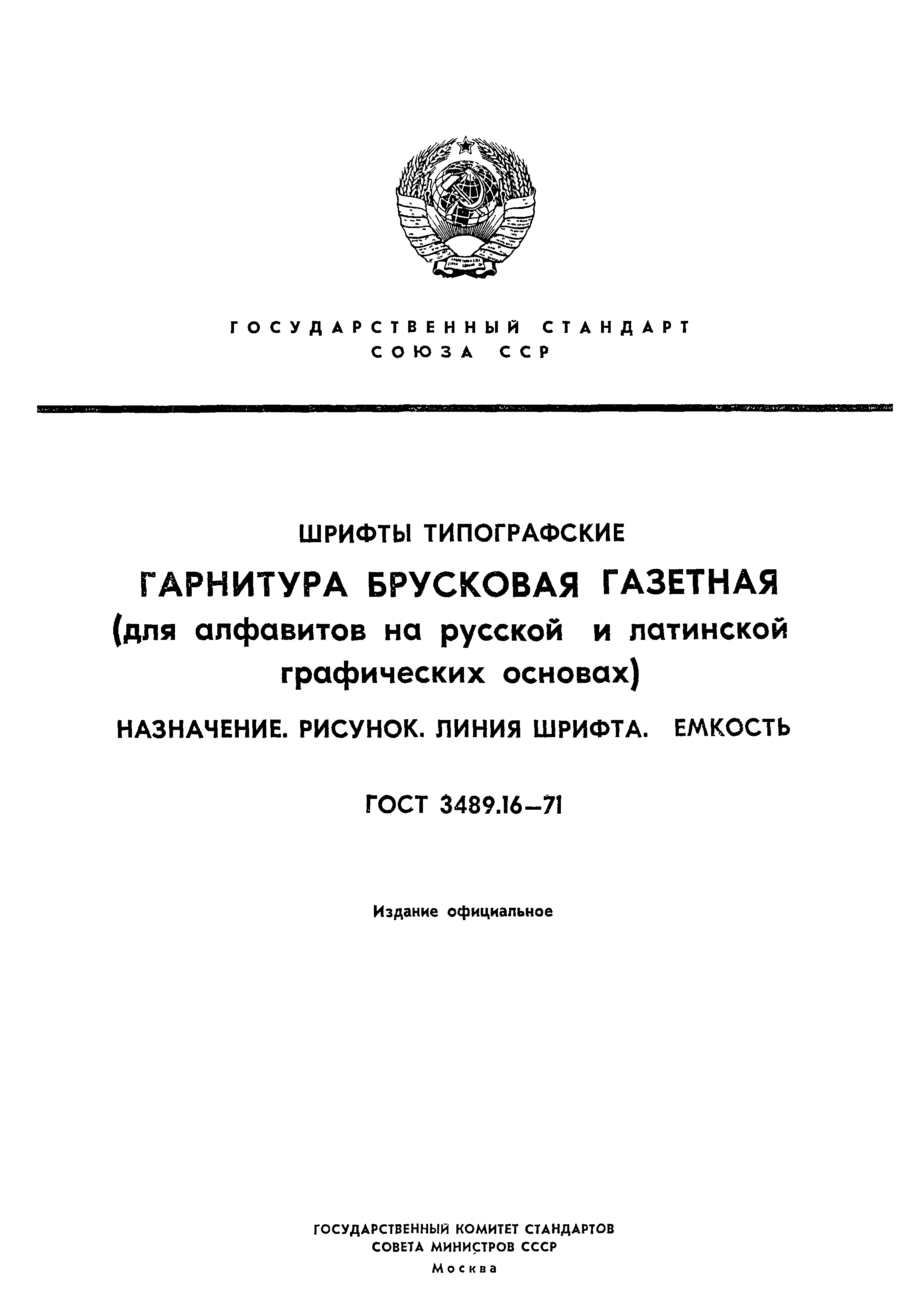 ГОСТ 3489.16-71