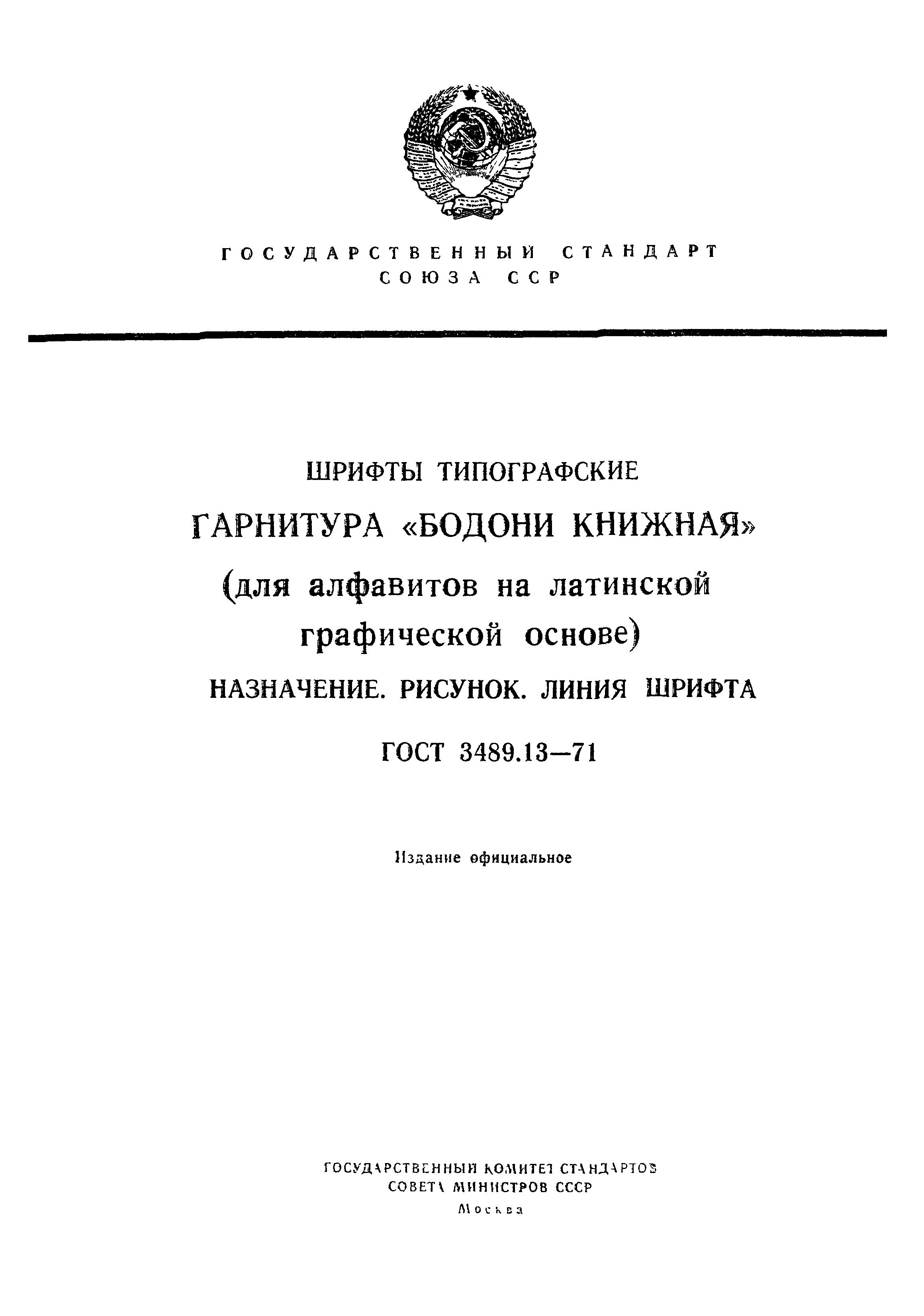 ГОСТ 3489.13-71