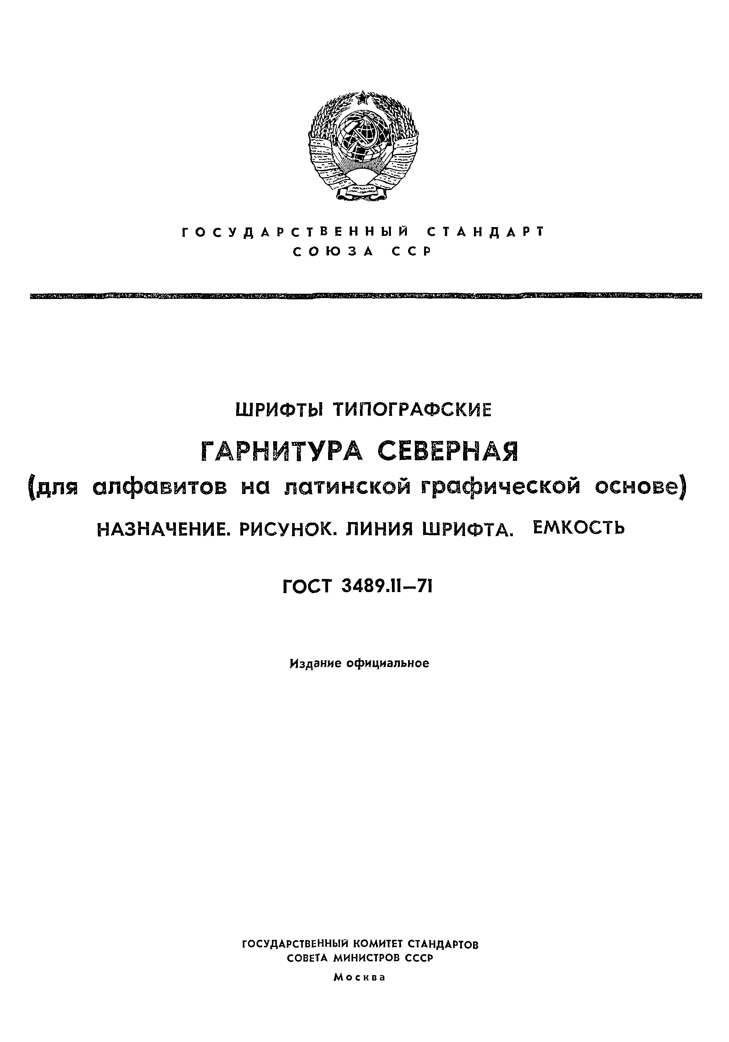 ГОСТ 3489.11-71