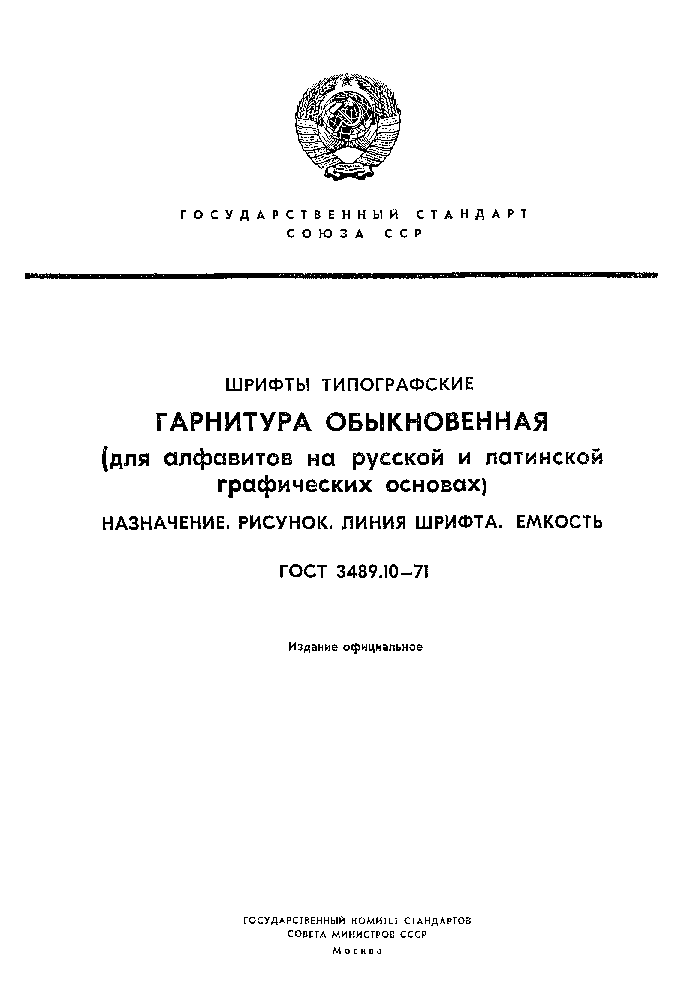 ГОСТ 3489.10-71