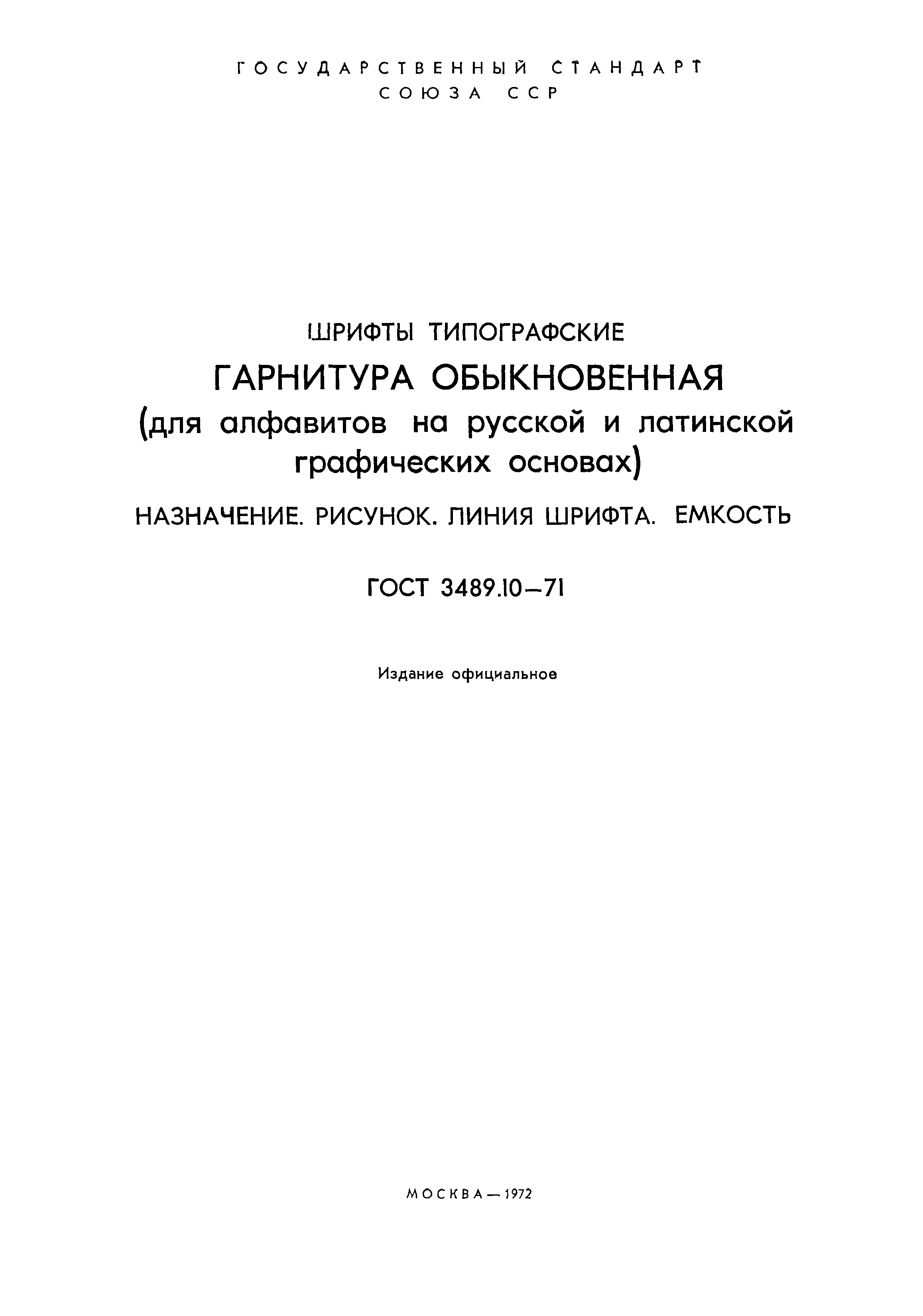 ГОСТ 3489.10-71