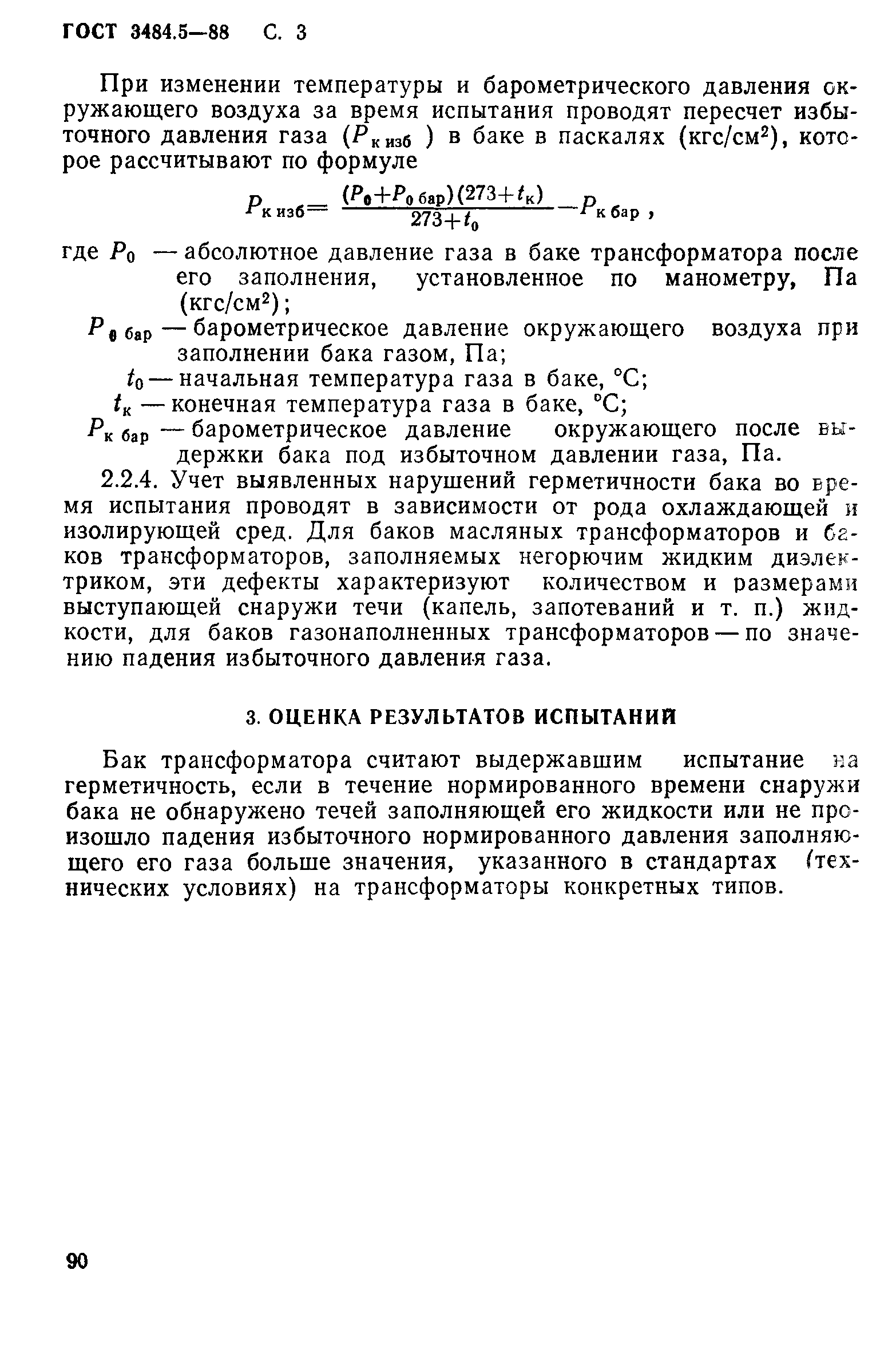 ГОСТ 3484.5-88