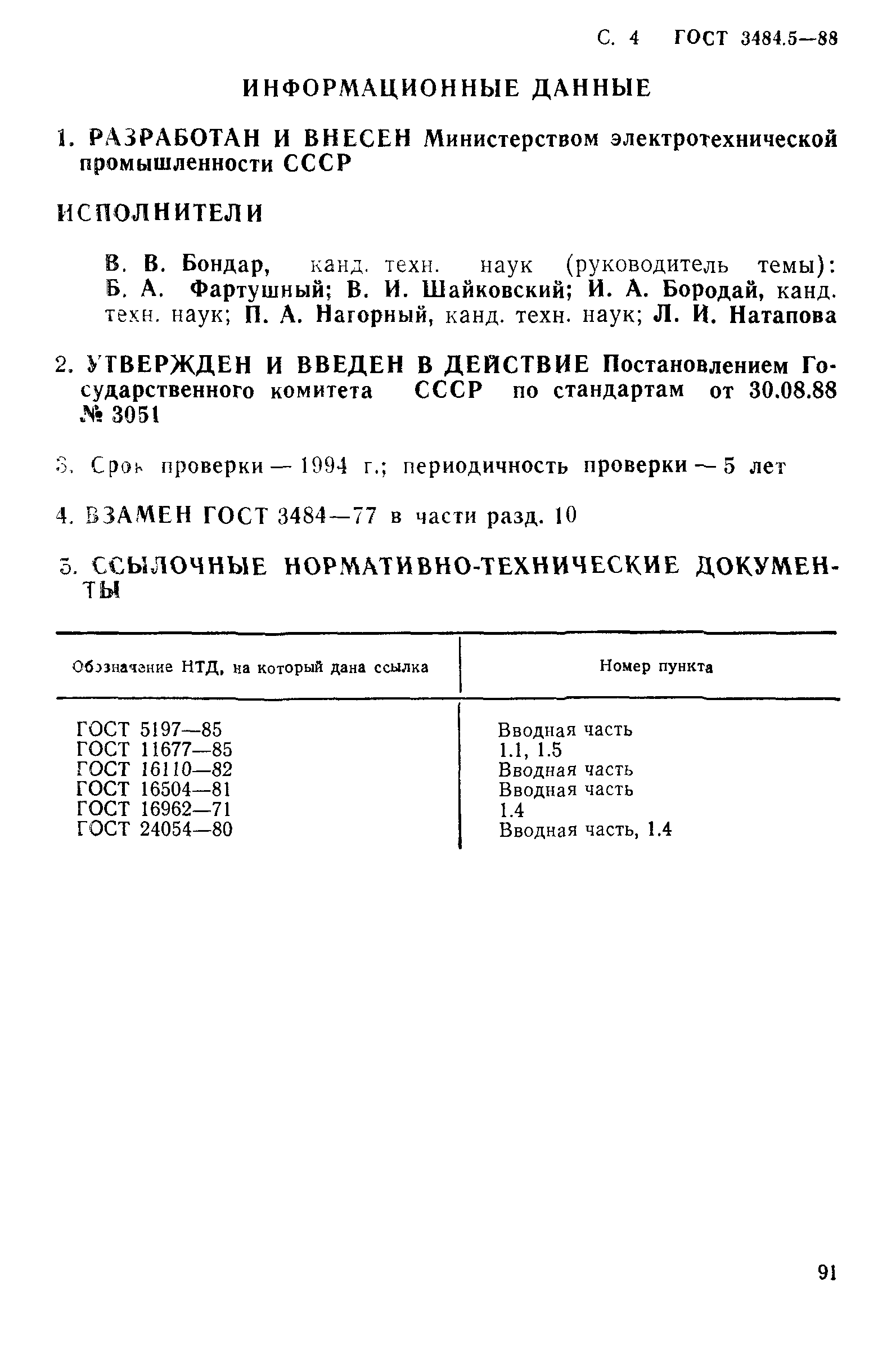 ГОСТ 3484.5-88