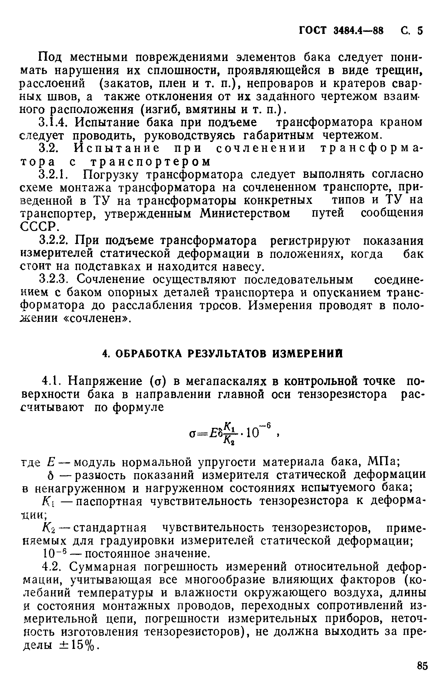 ГОСТ 3484.4-88