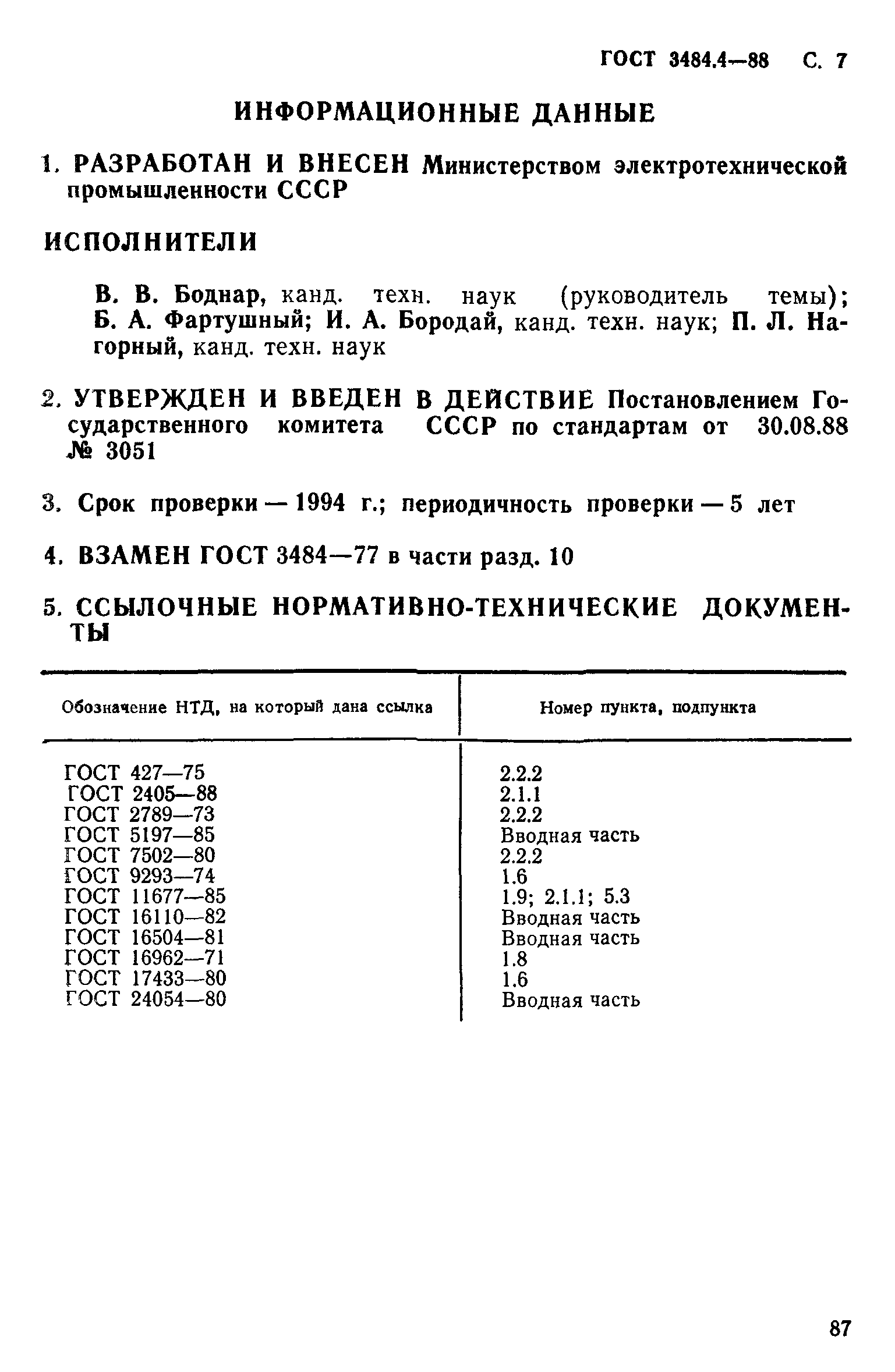 ГОСТ 3484.4-88