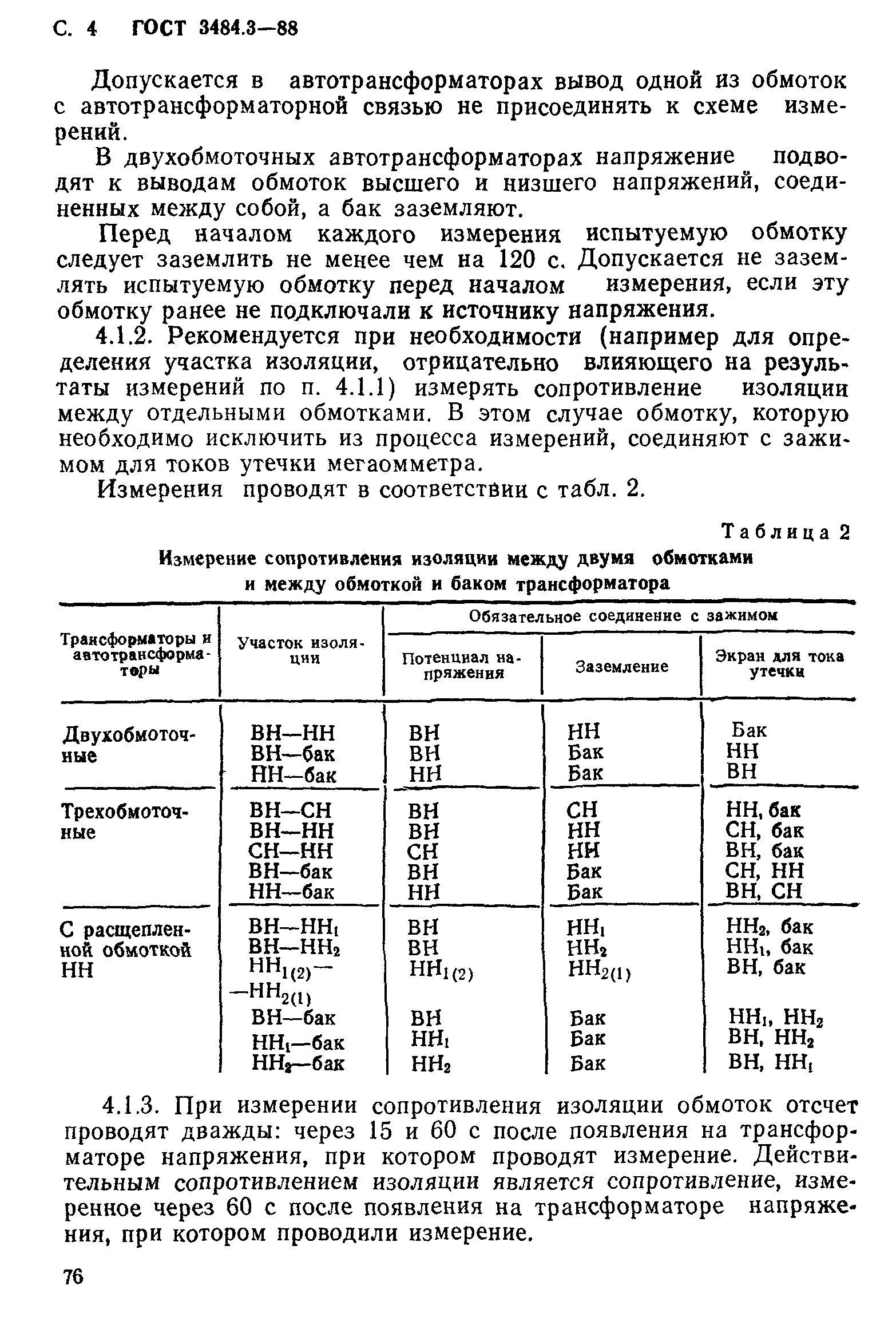 ГОСТ 3484.3-88