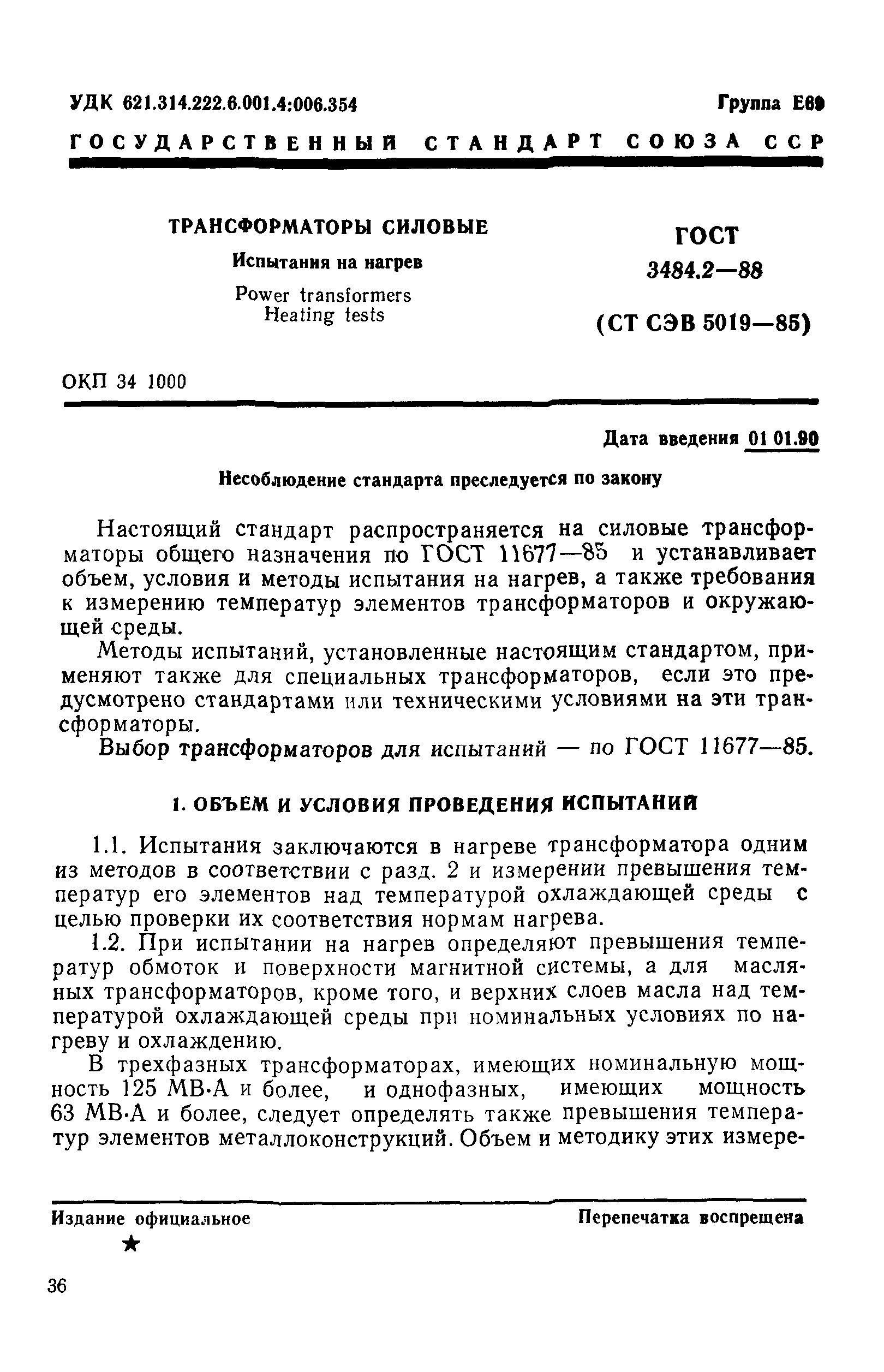 ГОСТ 3484.2-88