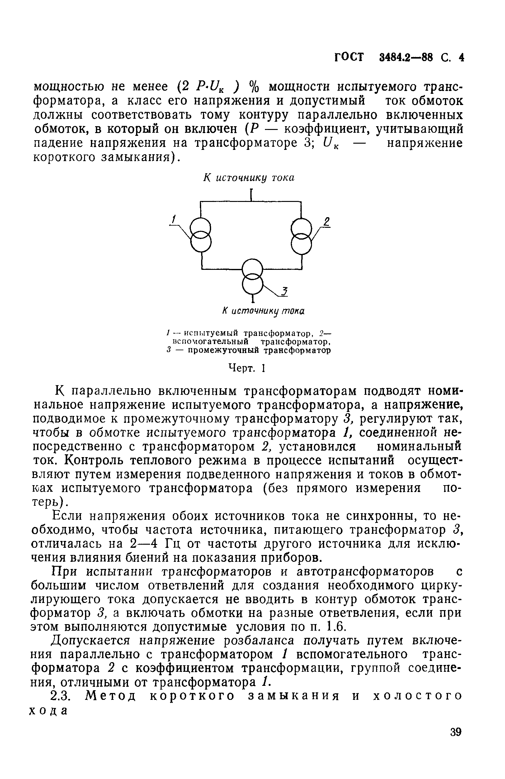 ГОСТ 3484.2-88