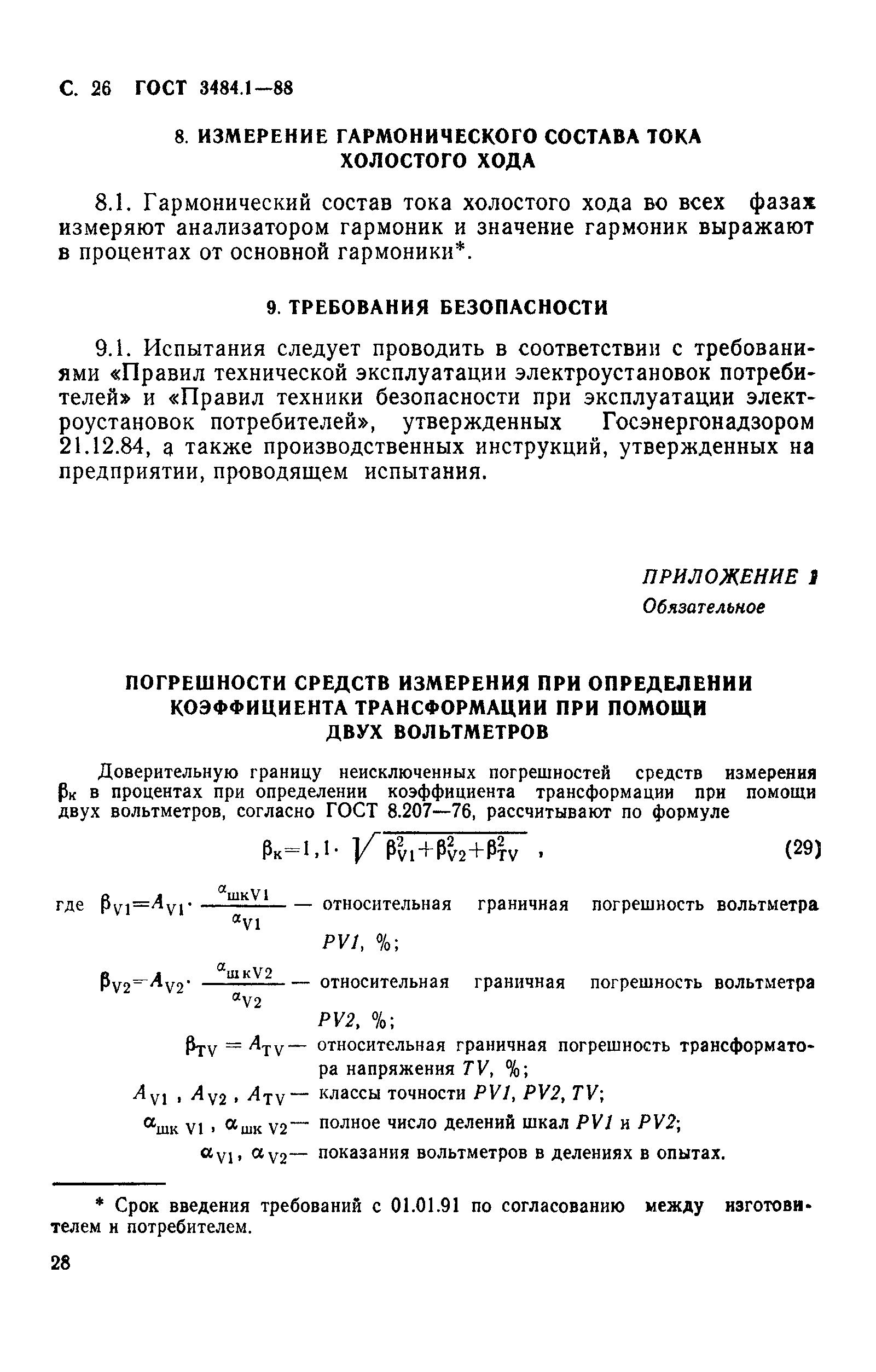 ГОСТ 3484.1-88