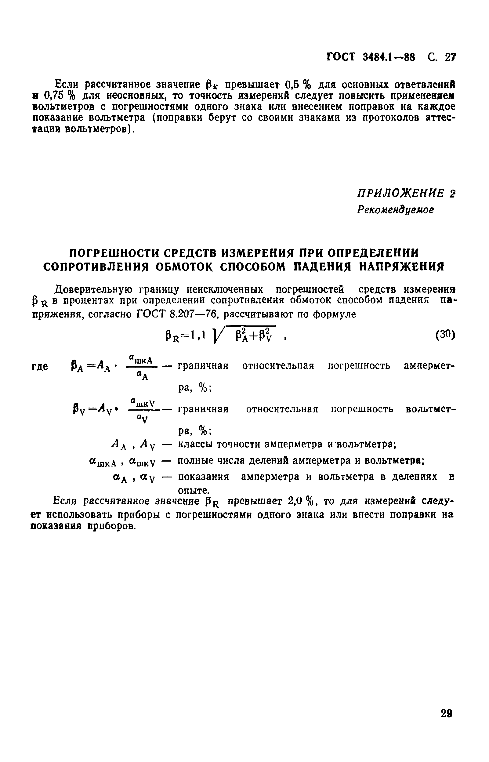 ГОСТ 3484.1-88