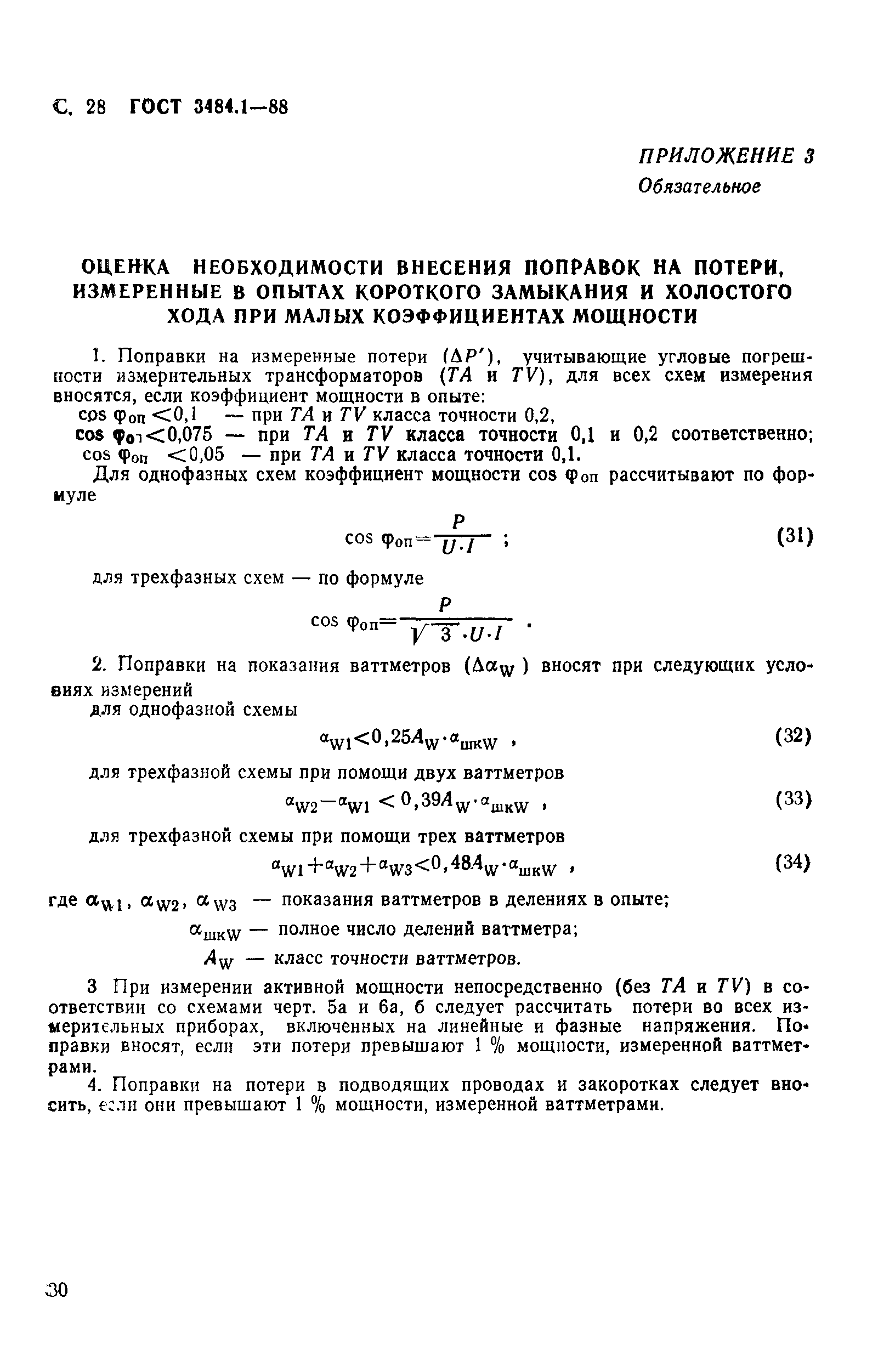 ГОСТ 3484.1-88