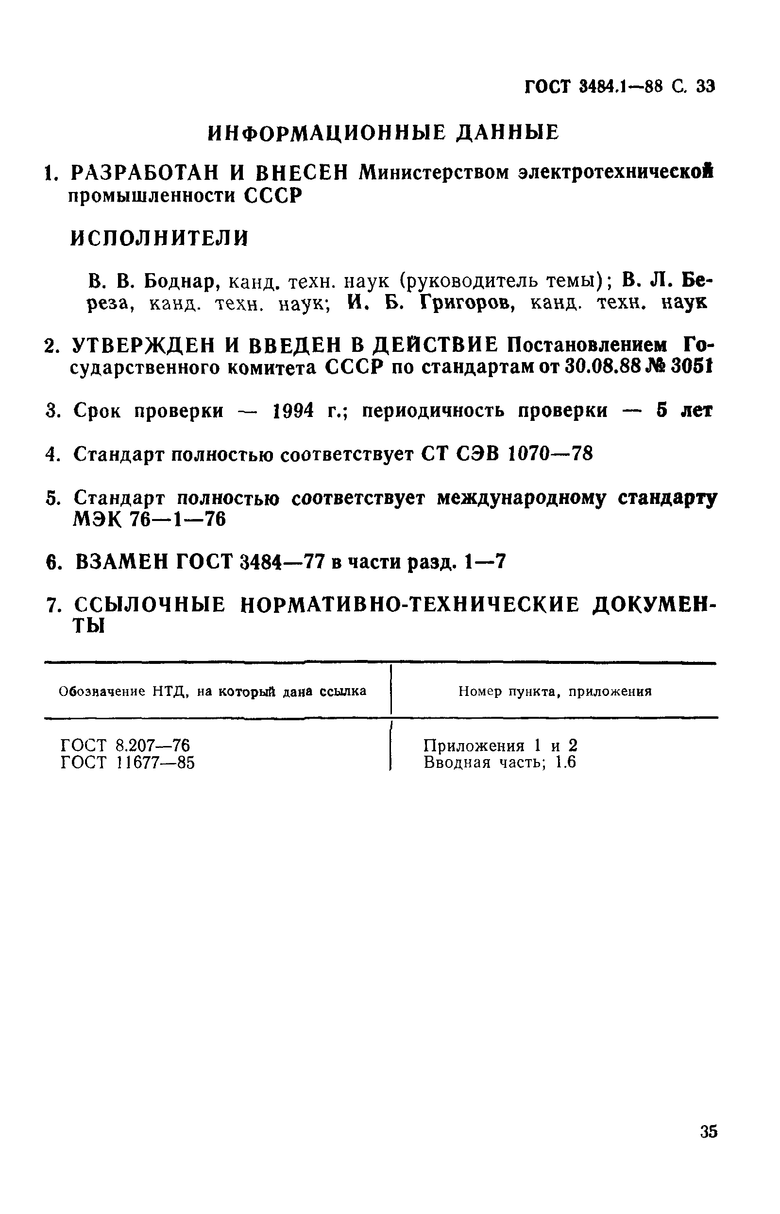 ГОСТ 3484.1-88