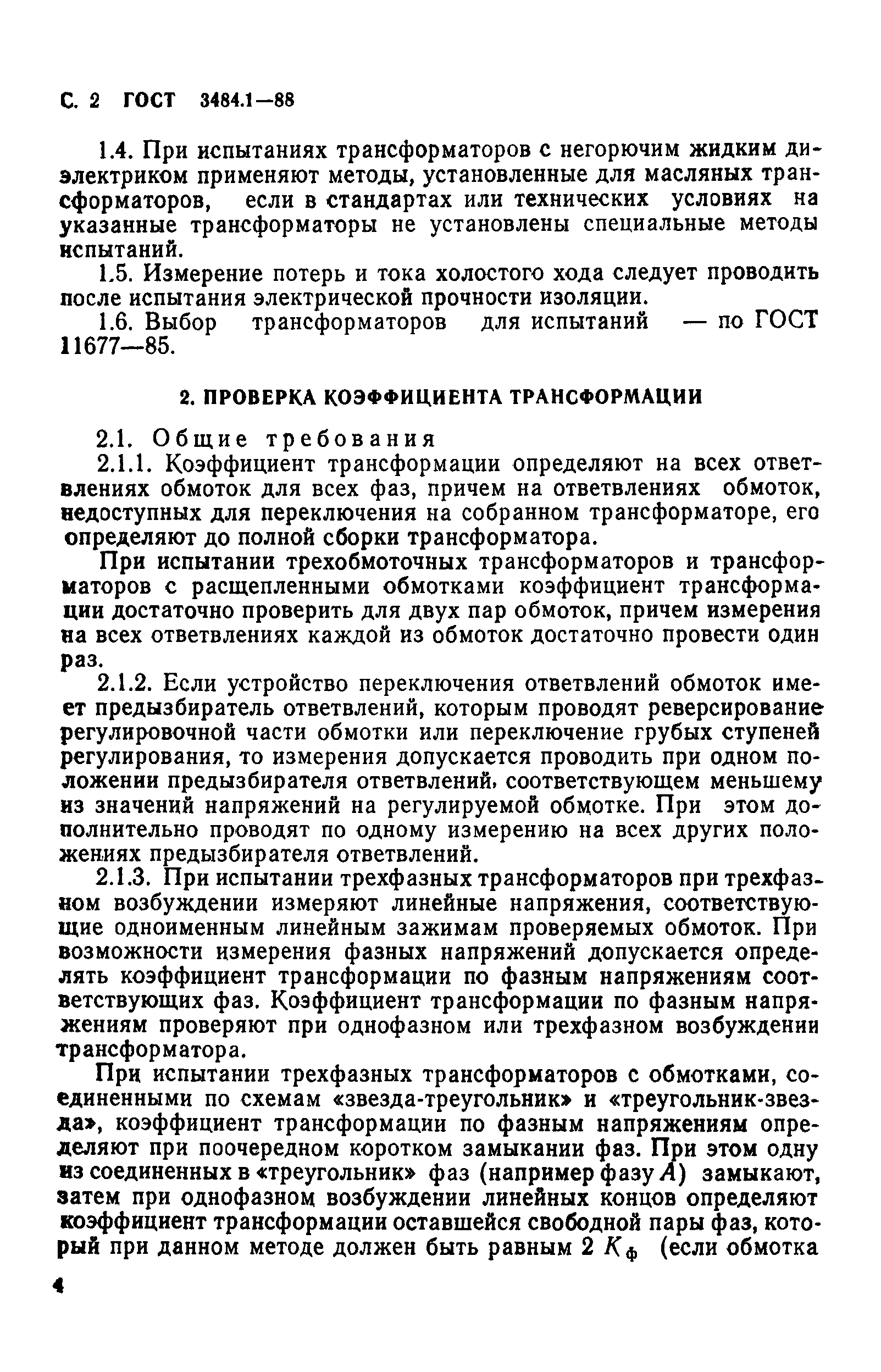 ГОСТ 3484.1-88