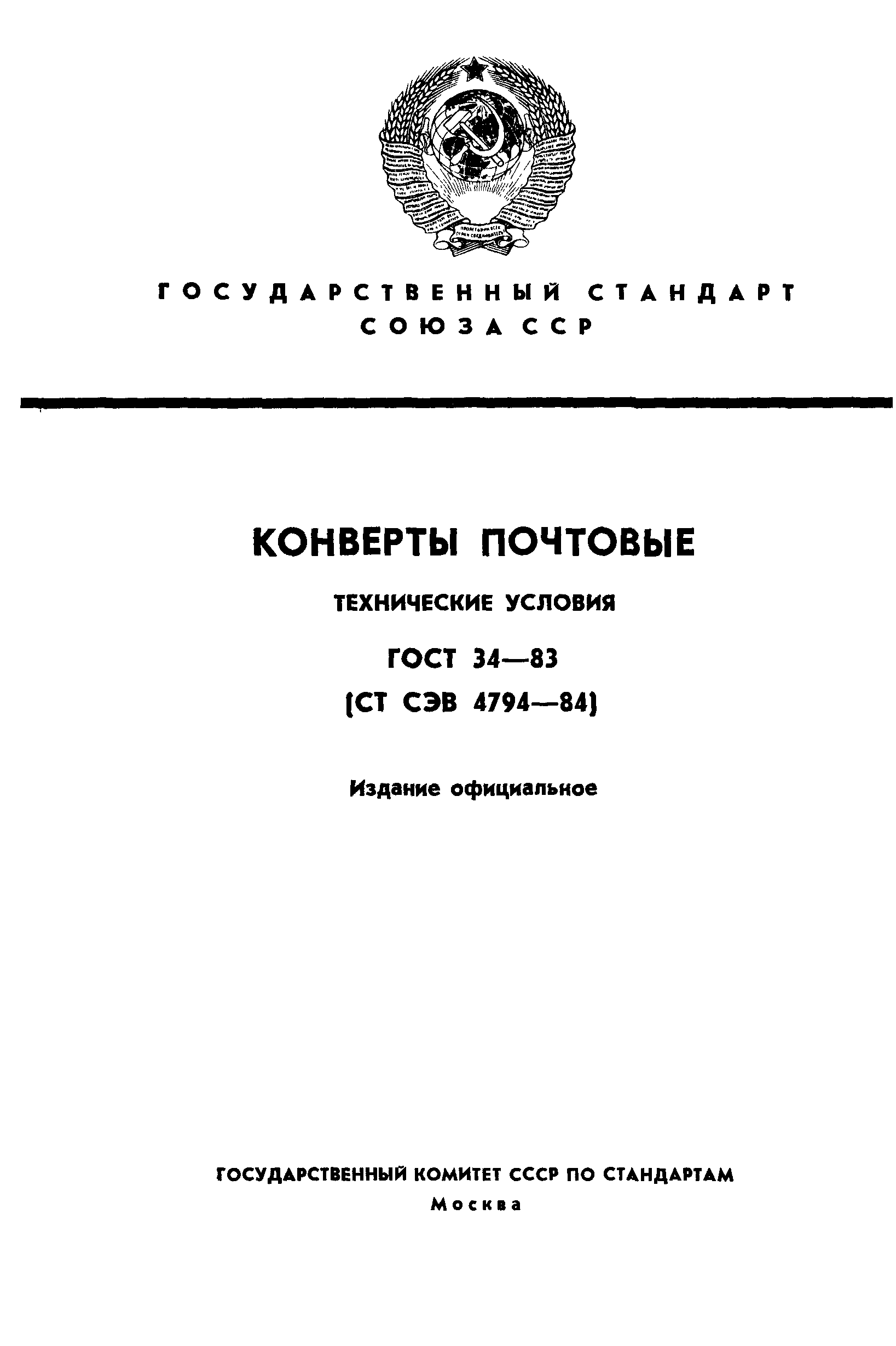 ГОСТ 34-83