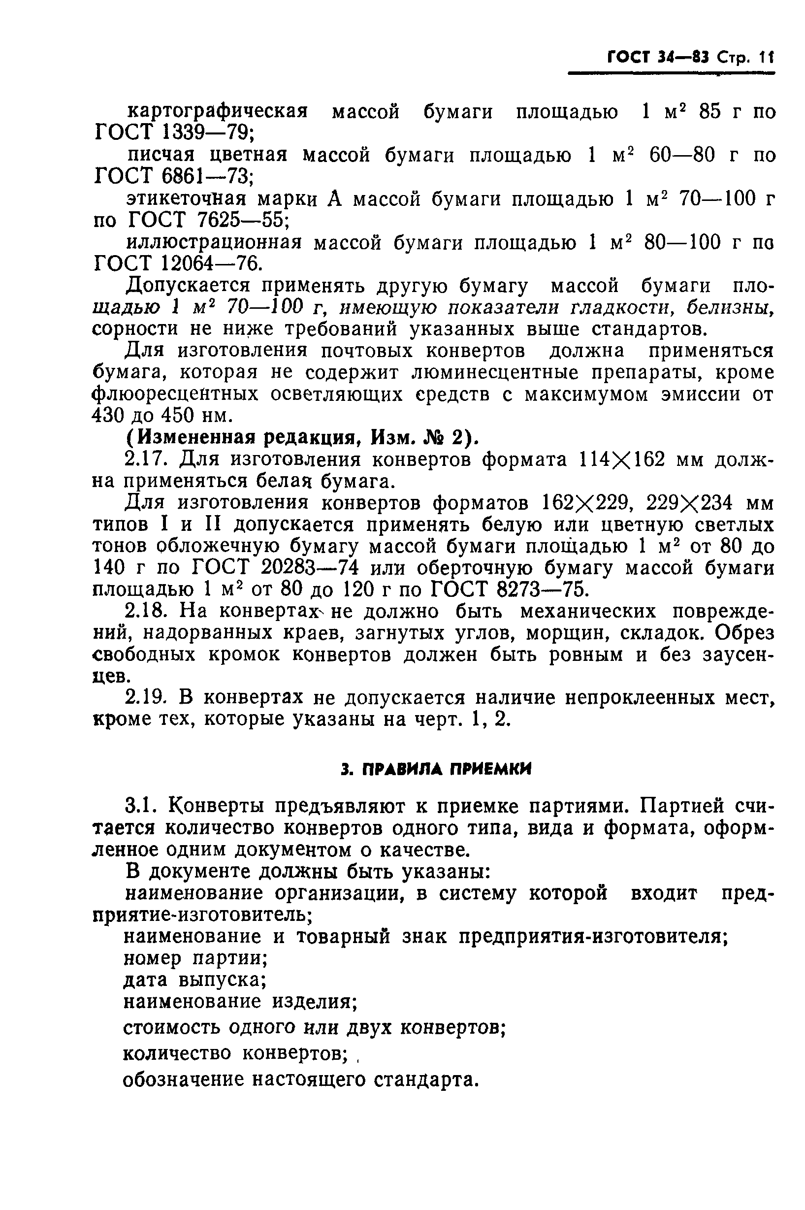 ГОСТ 34-83