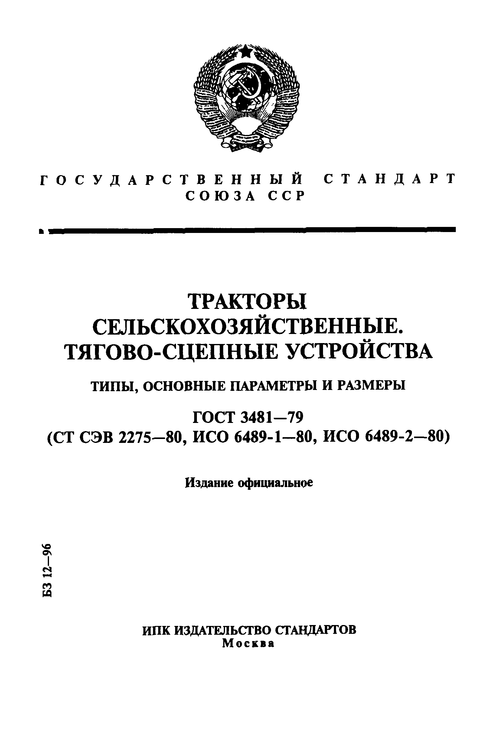 ГОСТ 3481-79