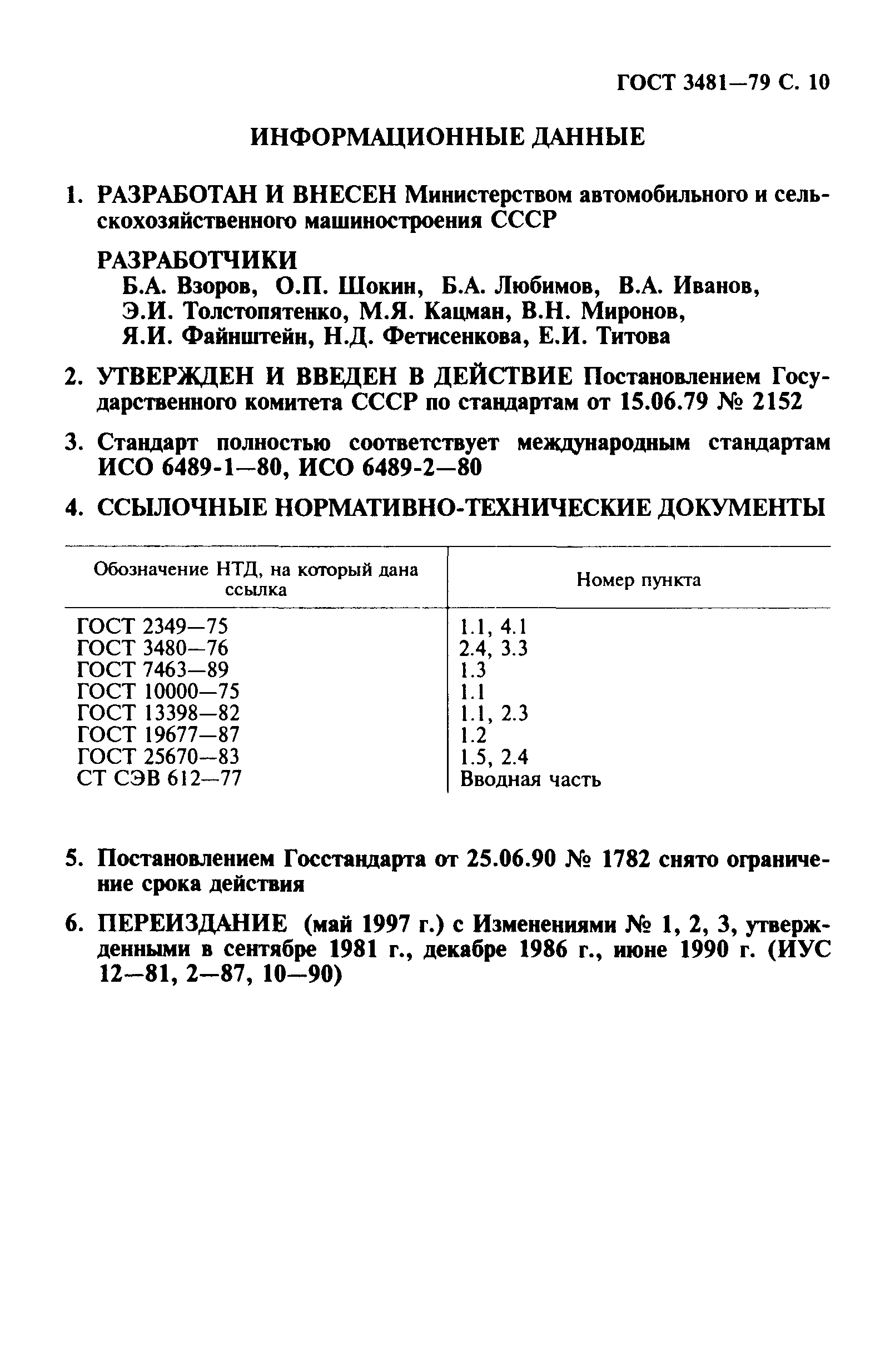 ГОСТ 3481-79