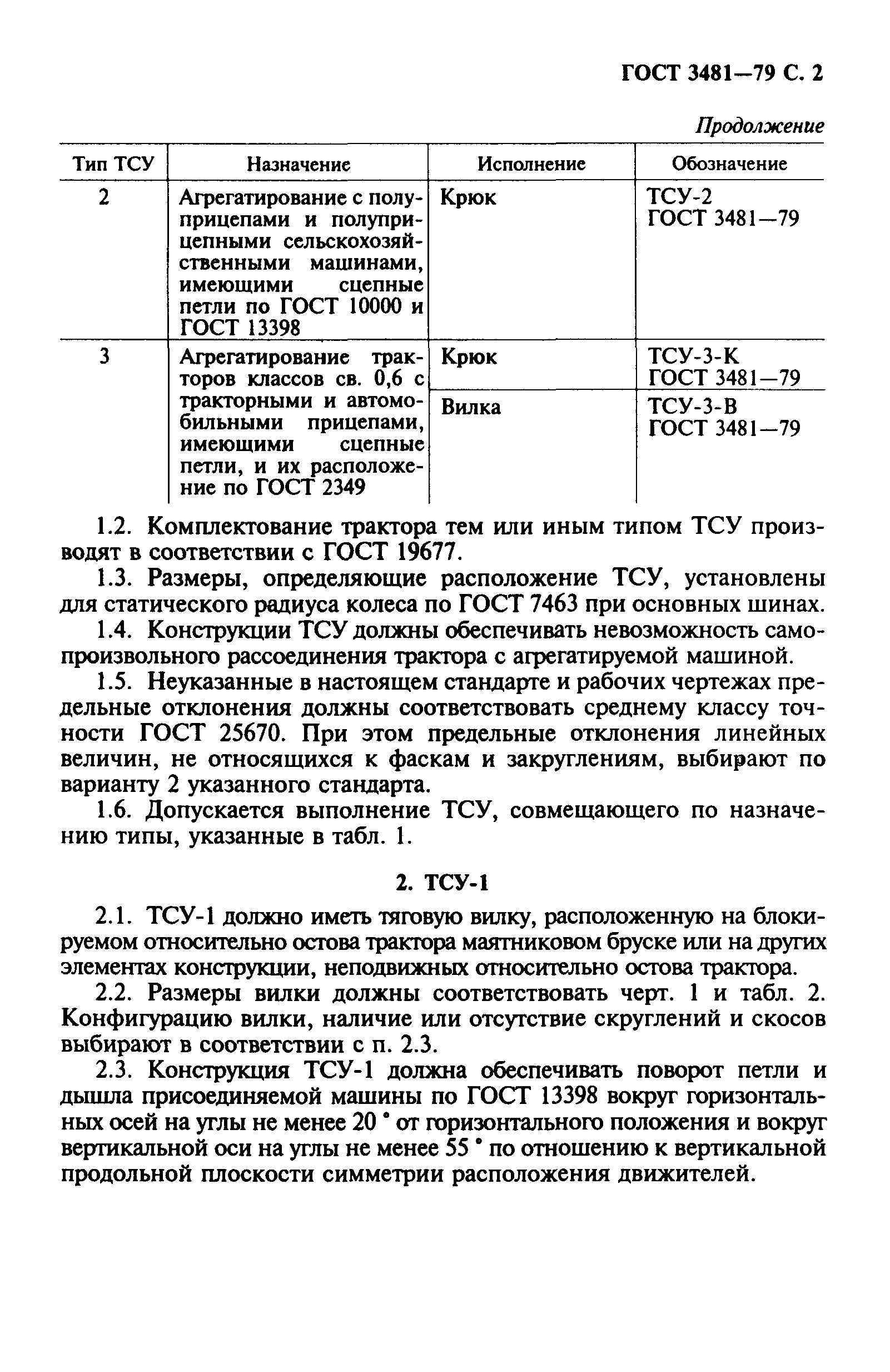 ГОСТ 3481-79