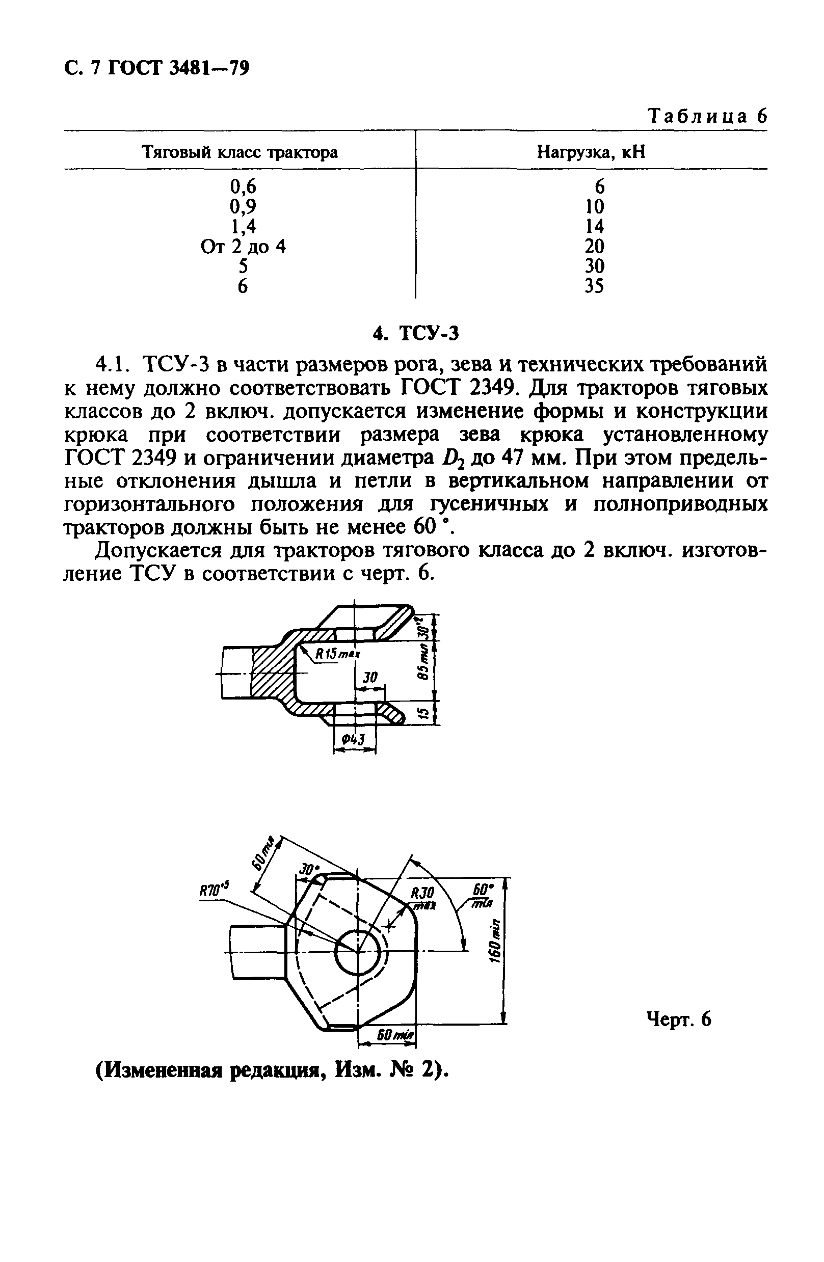 ГОСТ 3481-79