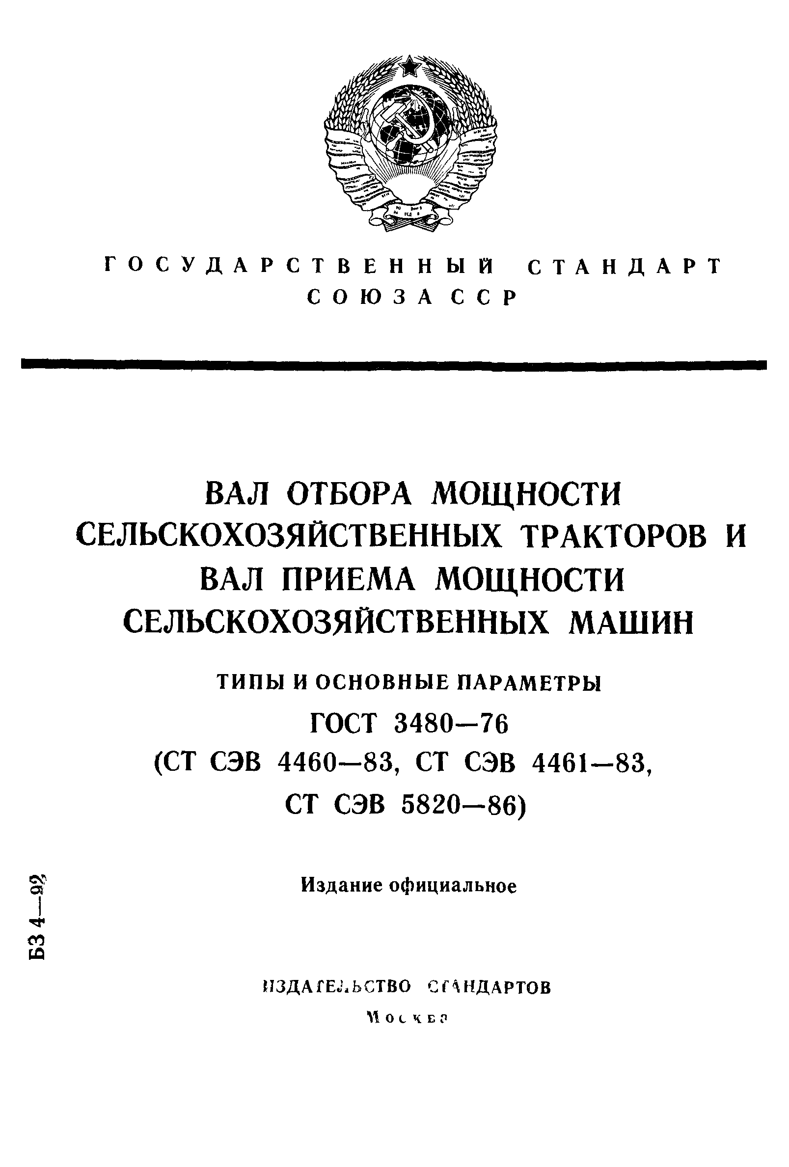 ГОСТ 3480-76