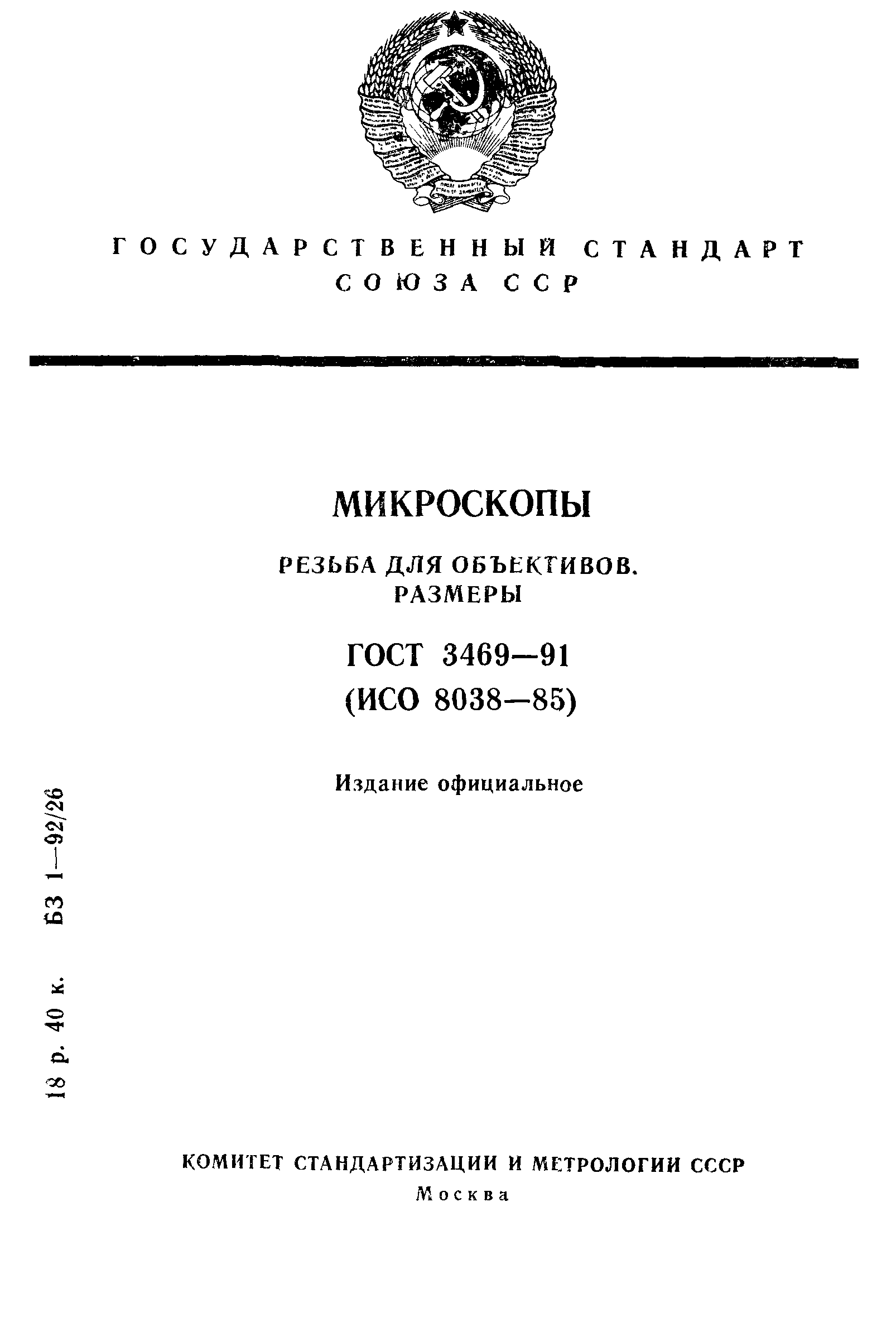 ГОСТ 3469-91