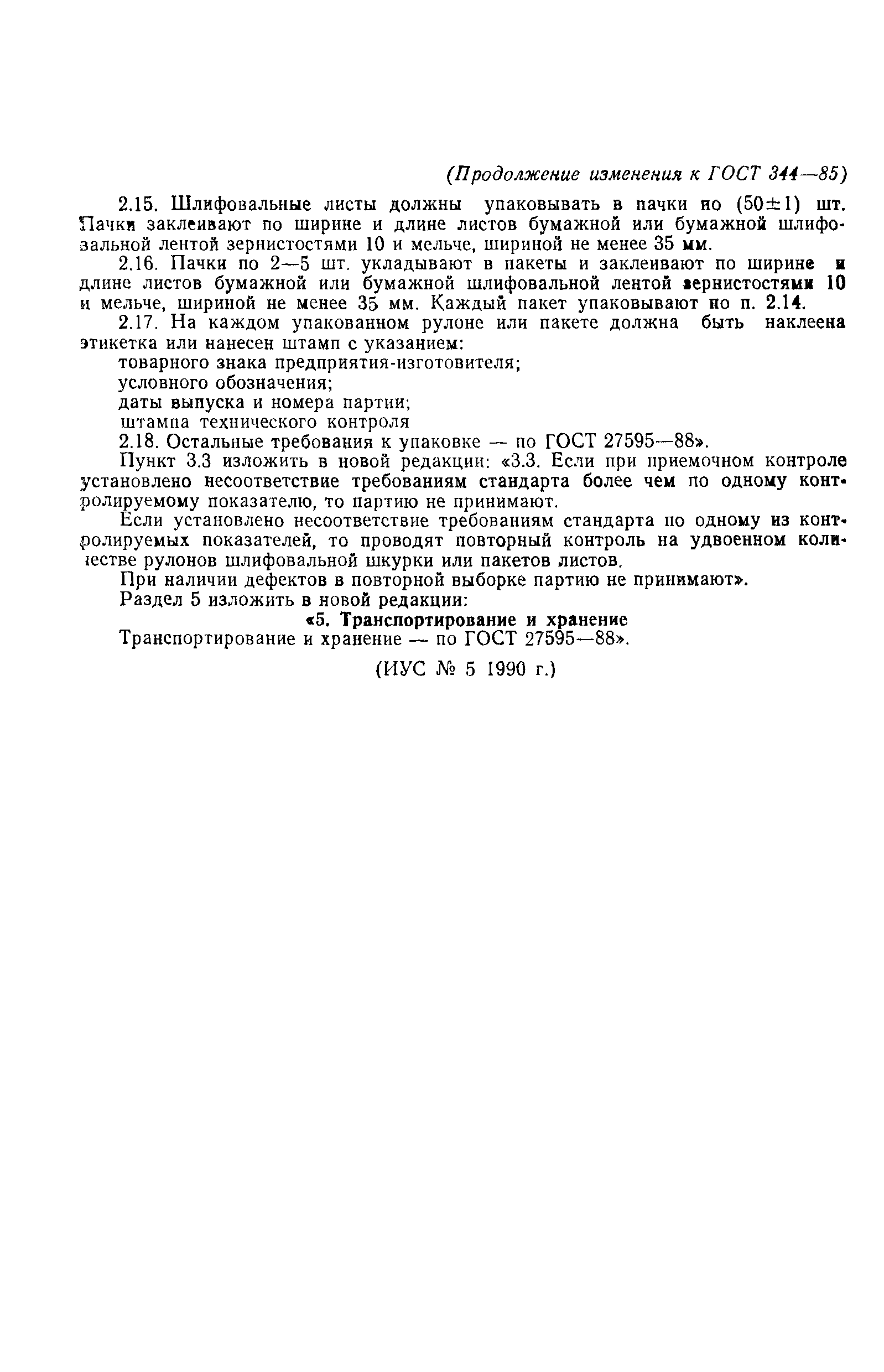 ГОСТ 344-85