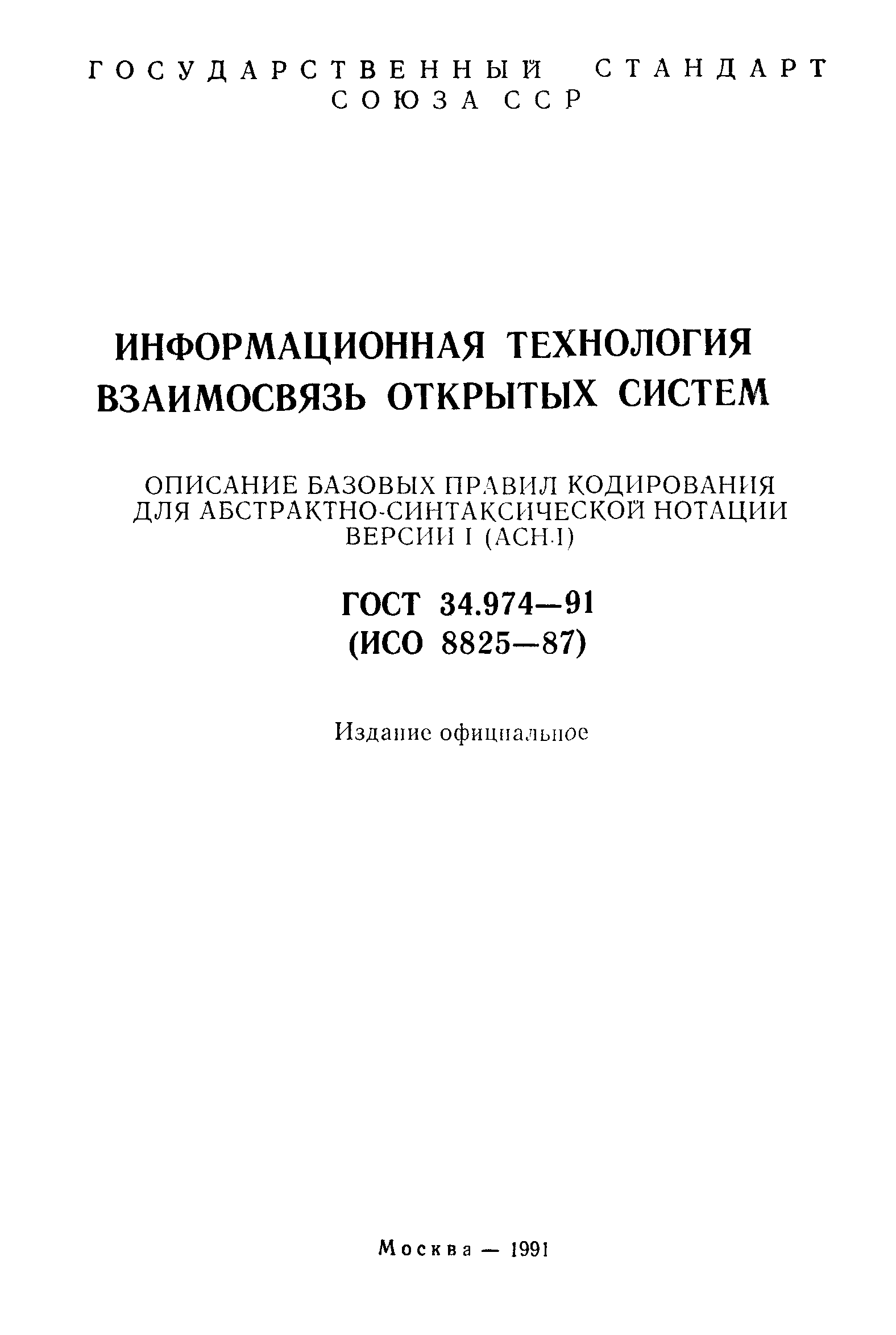 ГОСТ 34.974-91