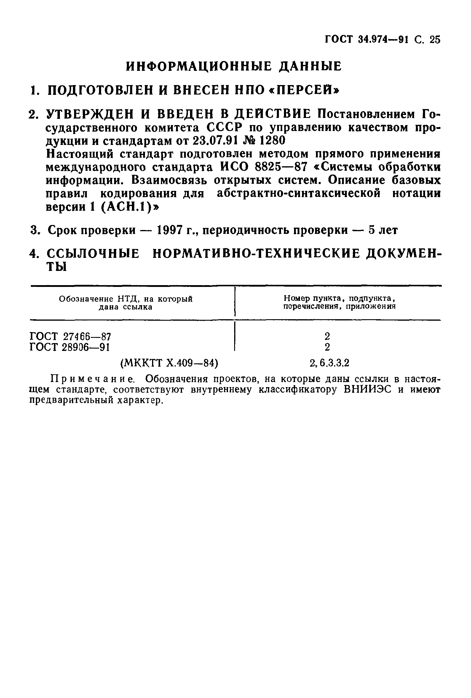 ГОСТ 34.974-91