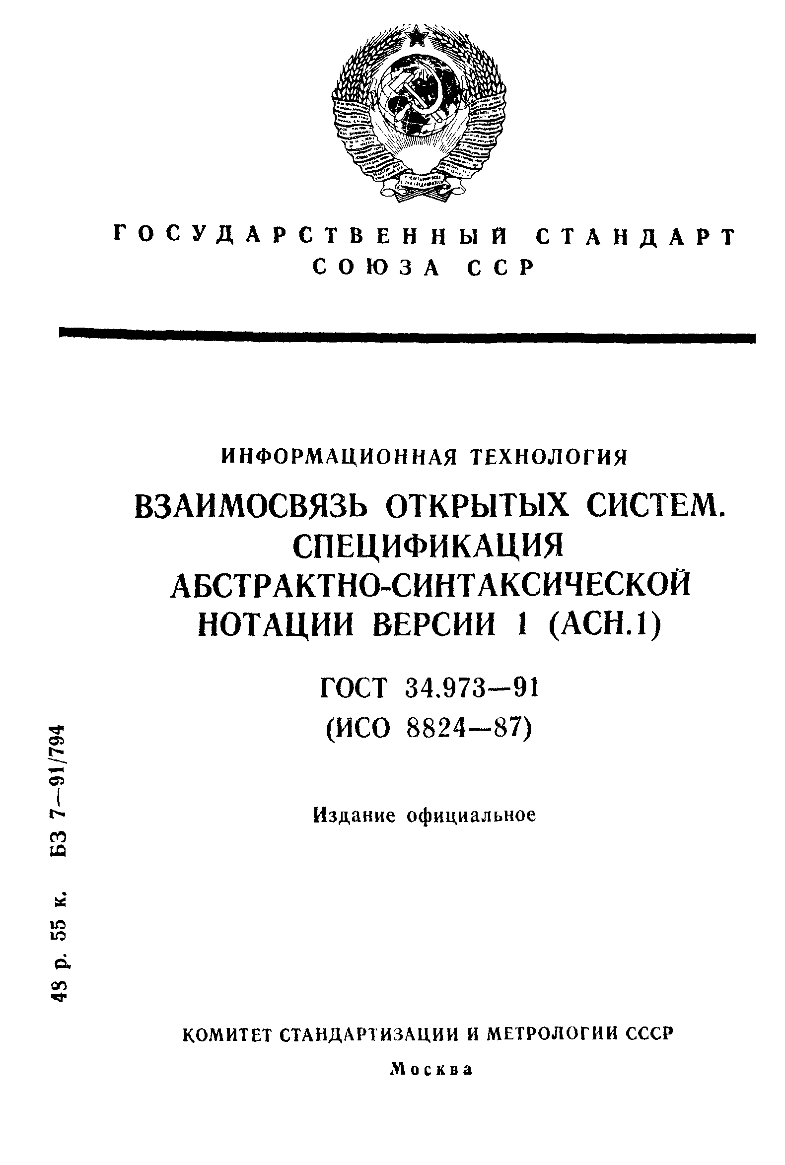 ГОСТ 34.973-91