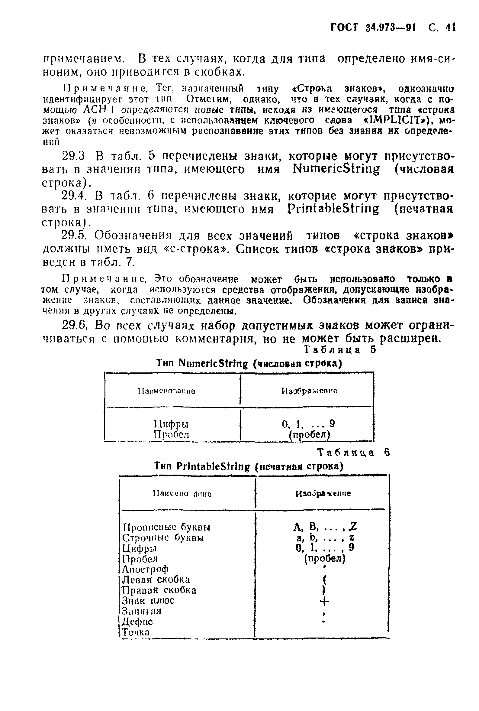 ГОСТ 34.973-91