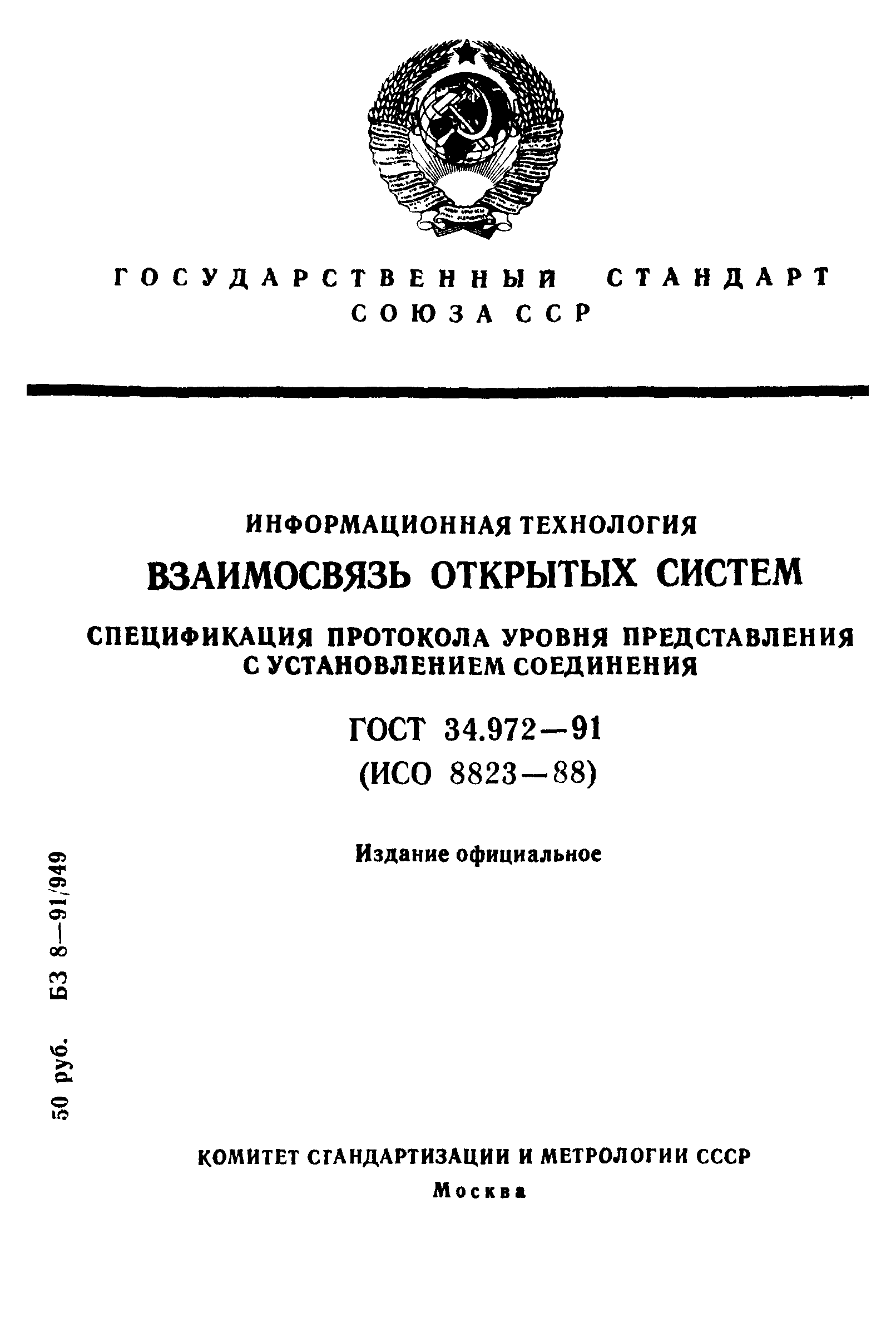 ГОСТ 34.972-91