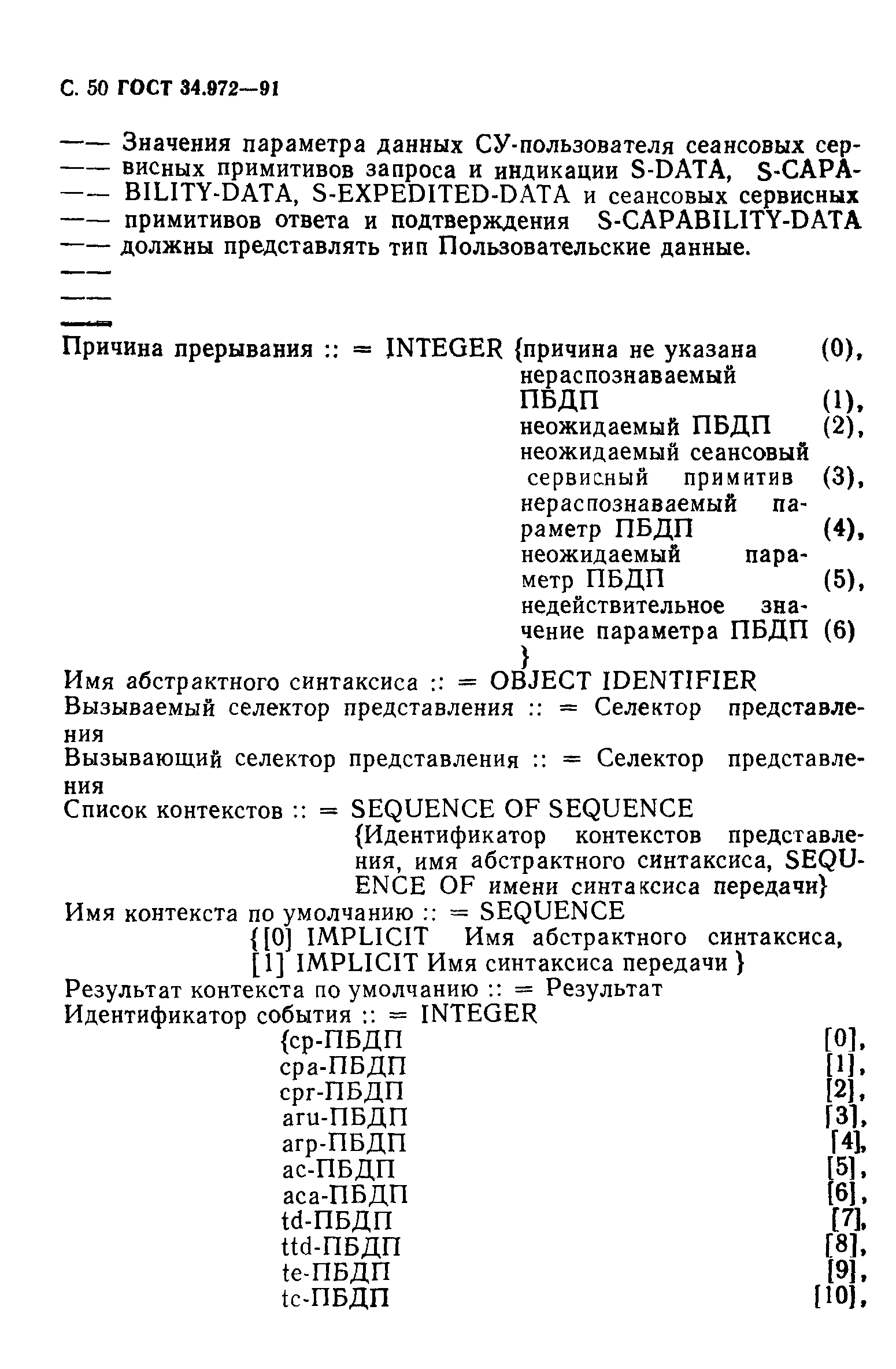 ГОСТ 34.972-91