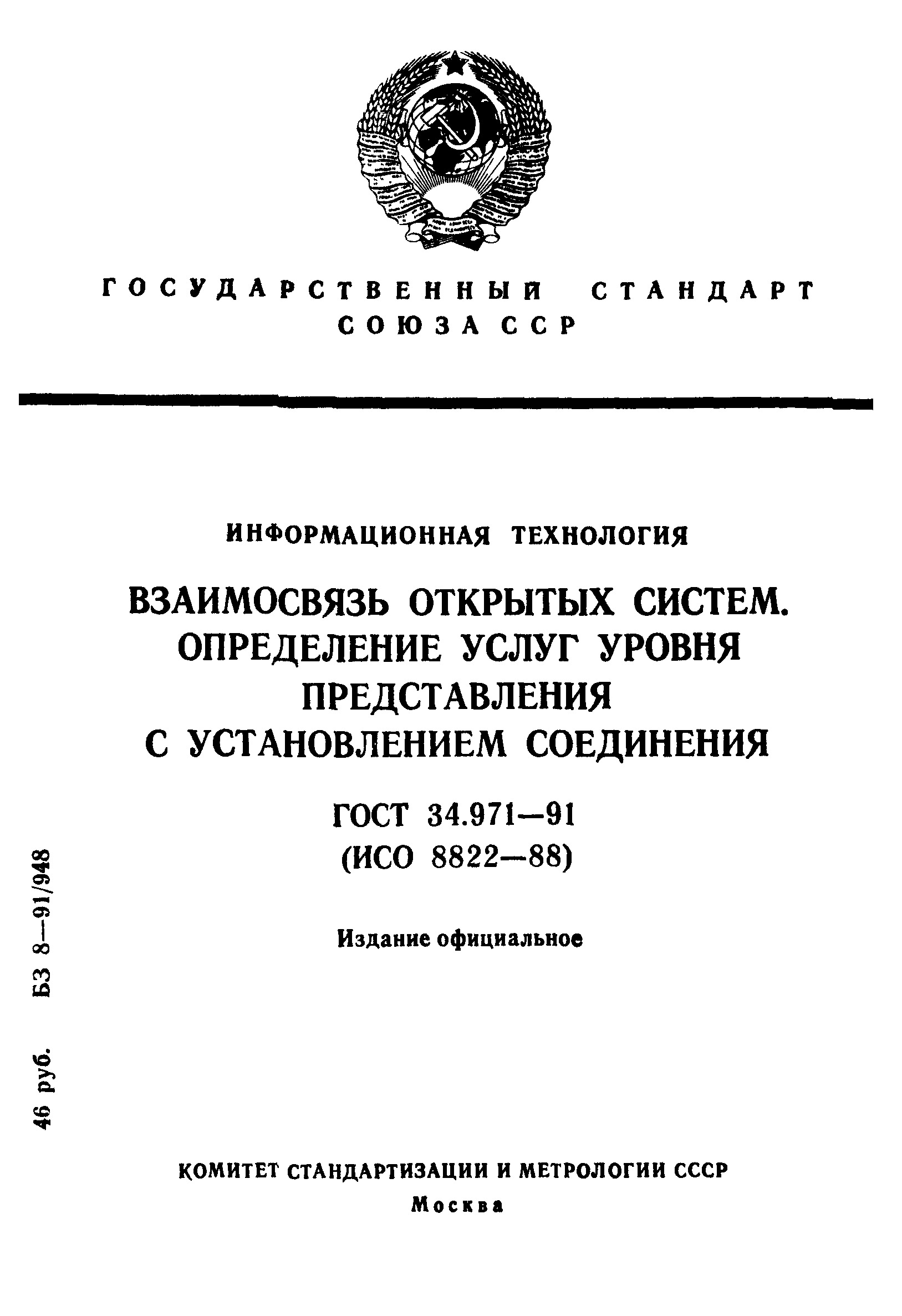 ГОСТ 34.971-91