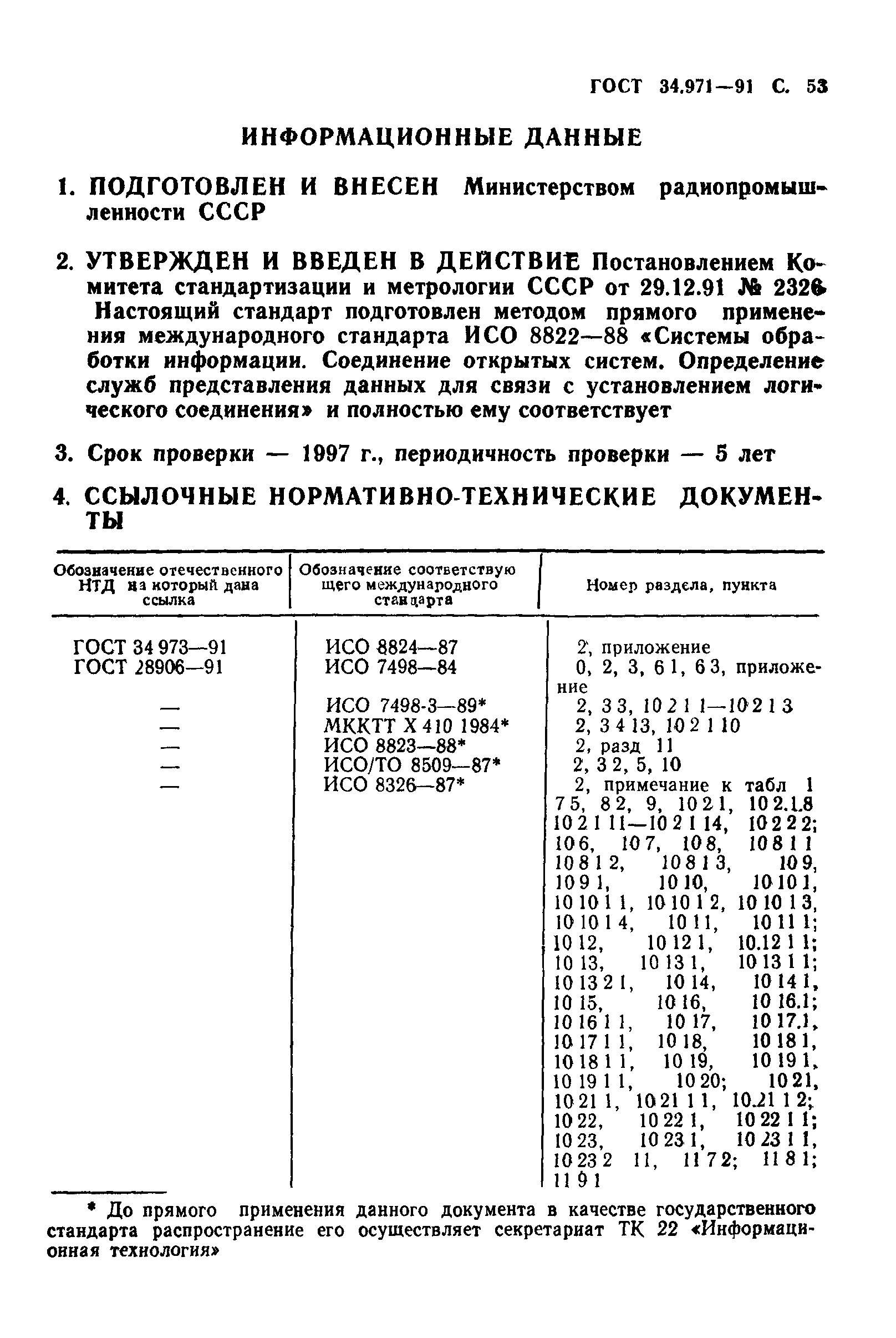 ГОСТ 34.971-91