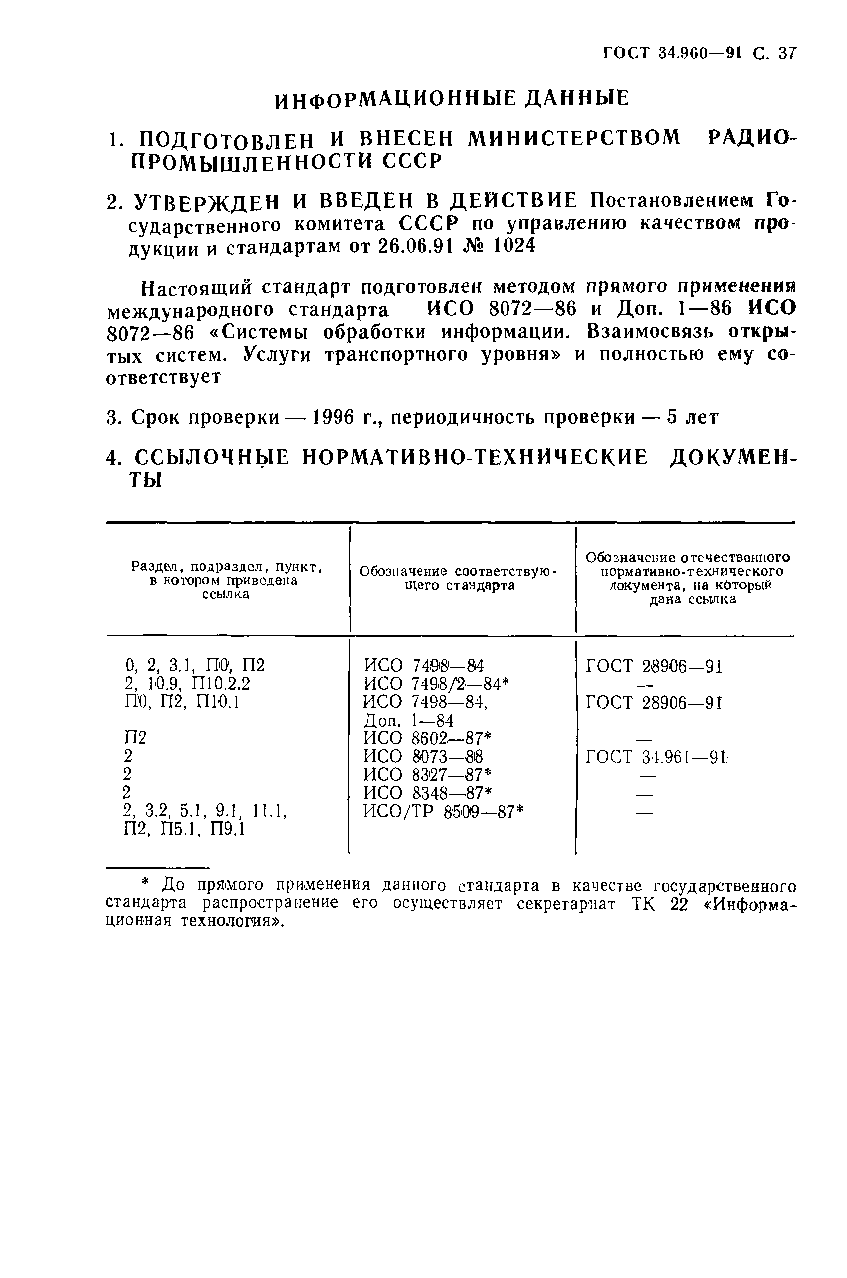 ГОСТ 34.960-91