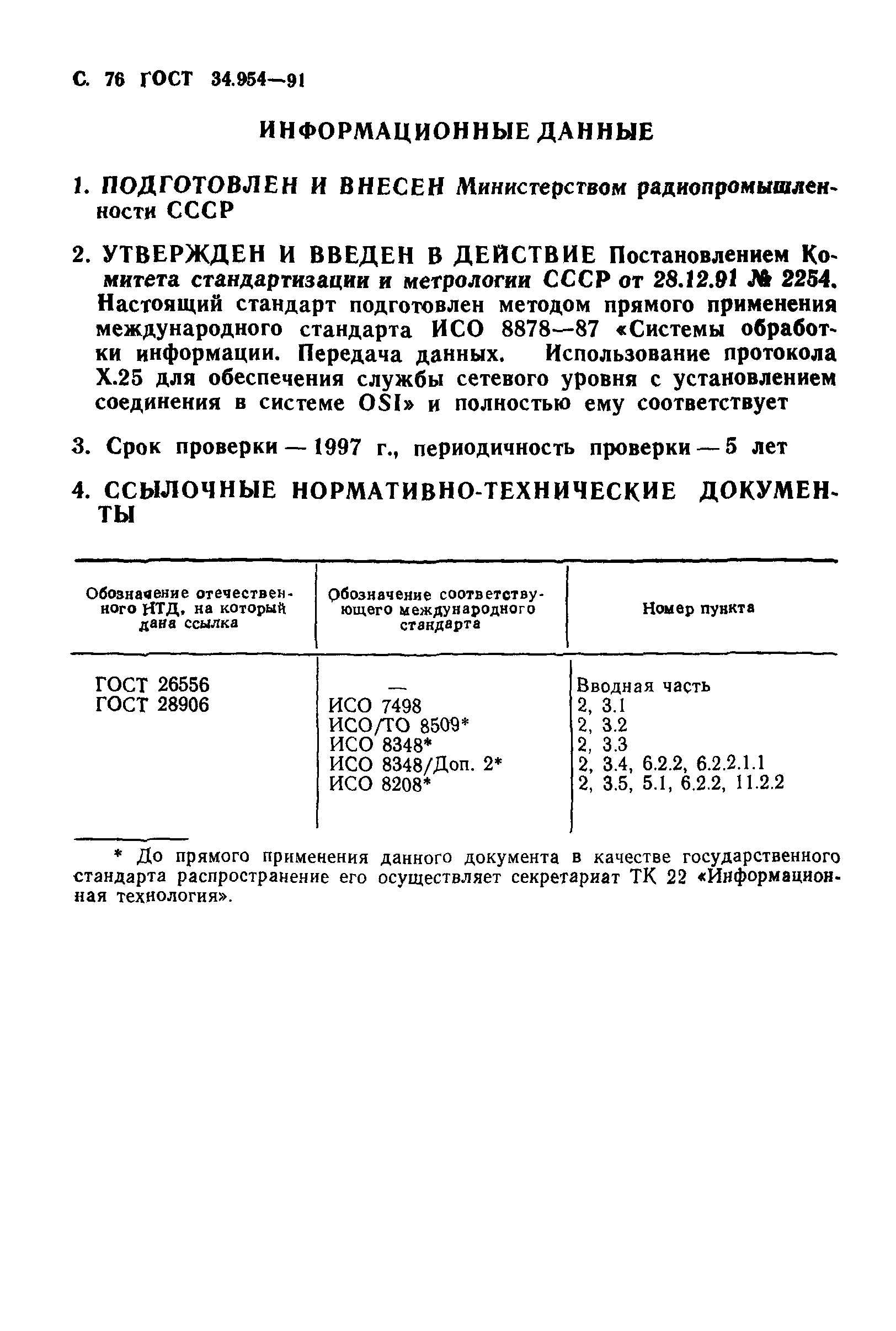 ГОСТ 34.954-91