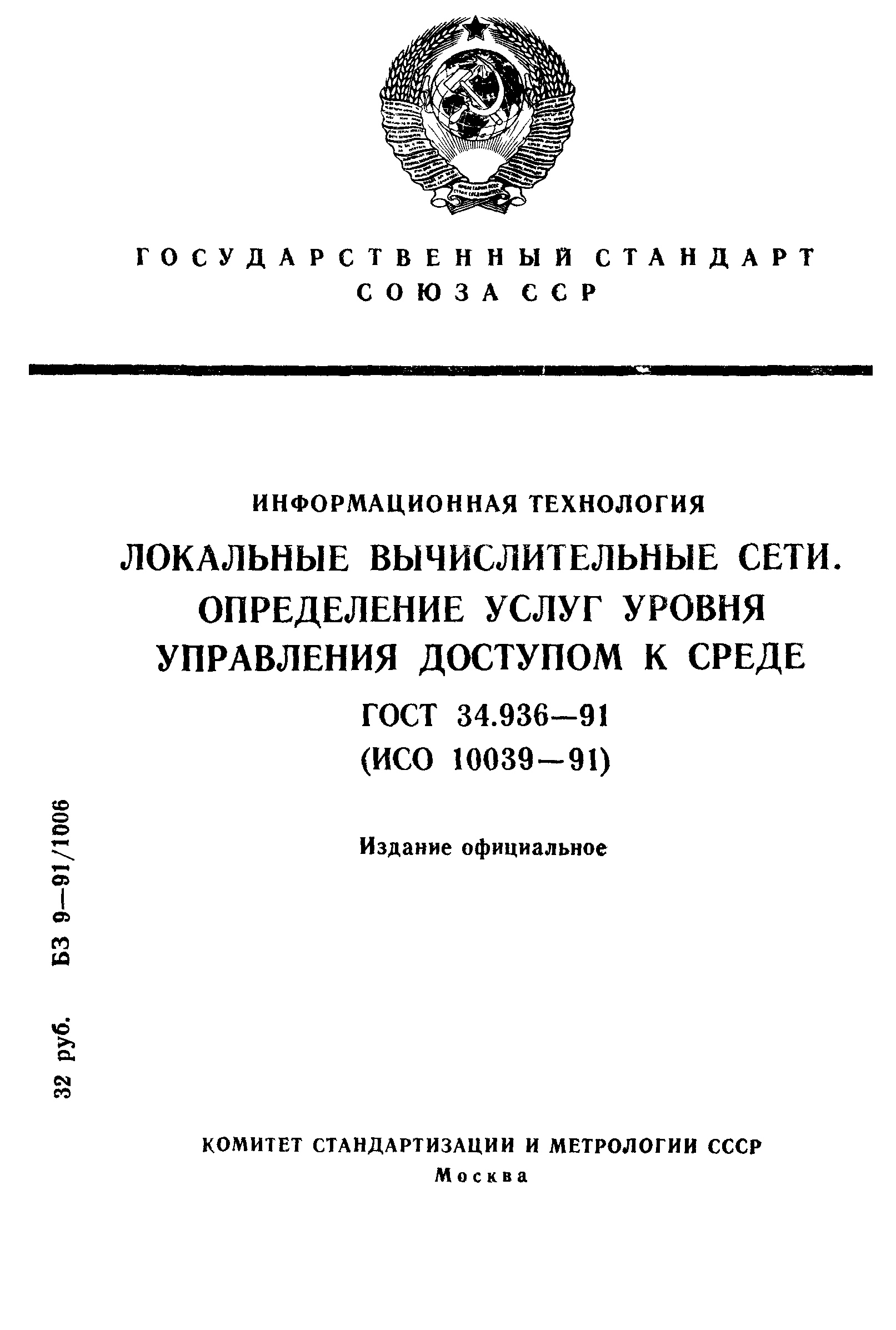 ГОСТ 34.936-91