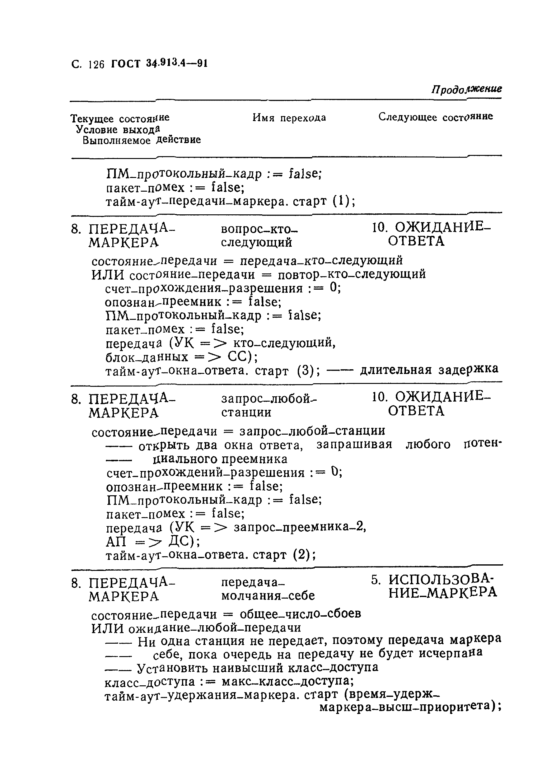 ГОСТ 34.913.4-91