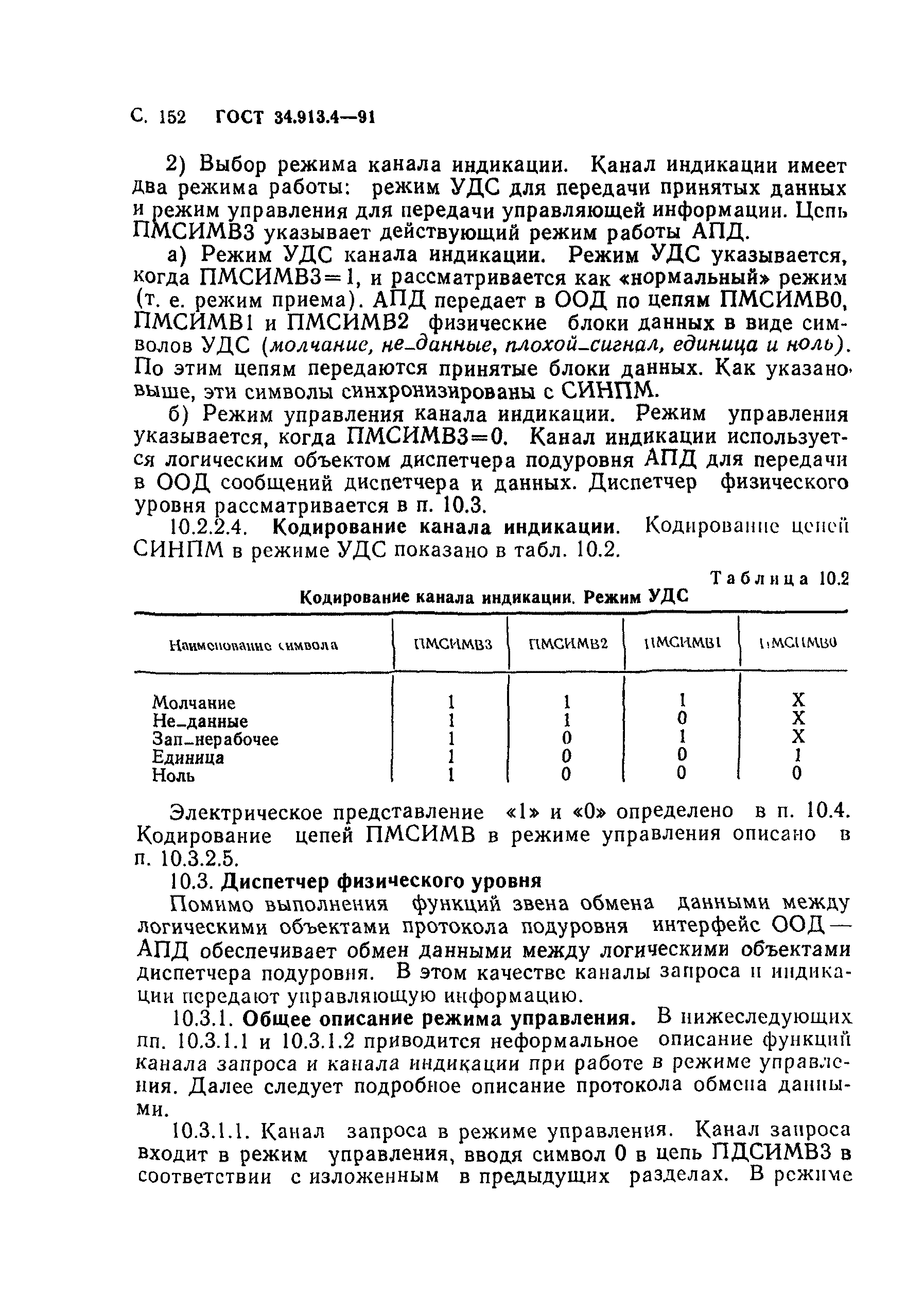 ГОСТ 34.913.4-91