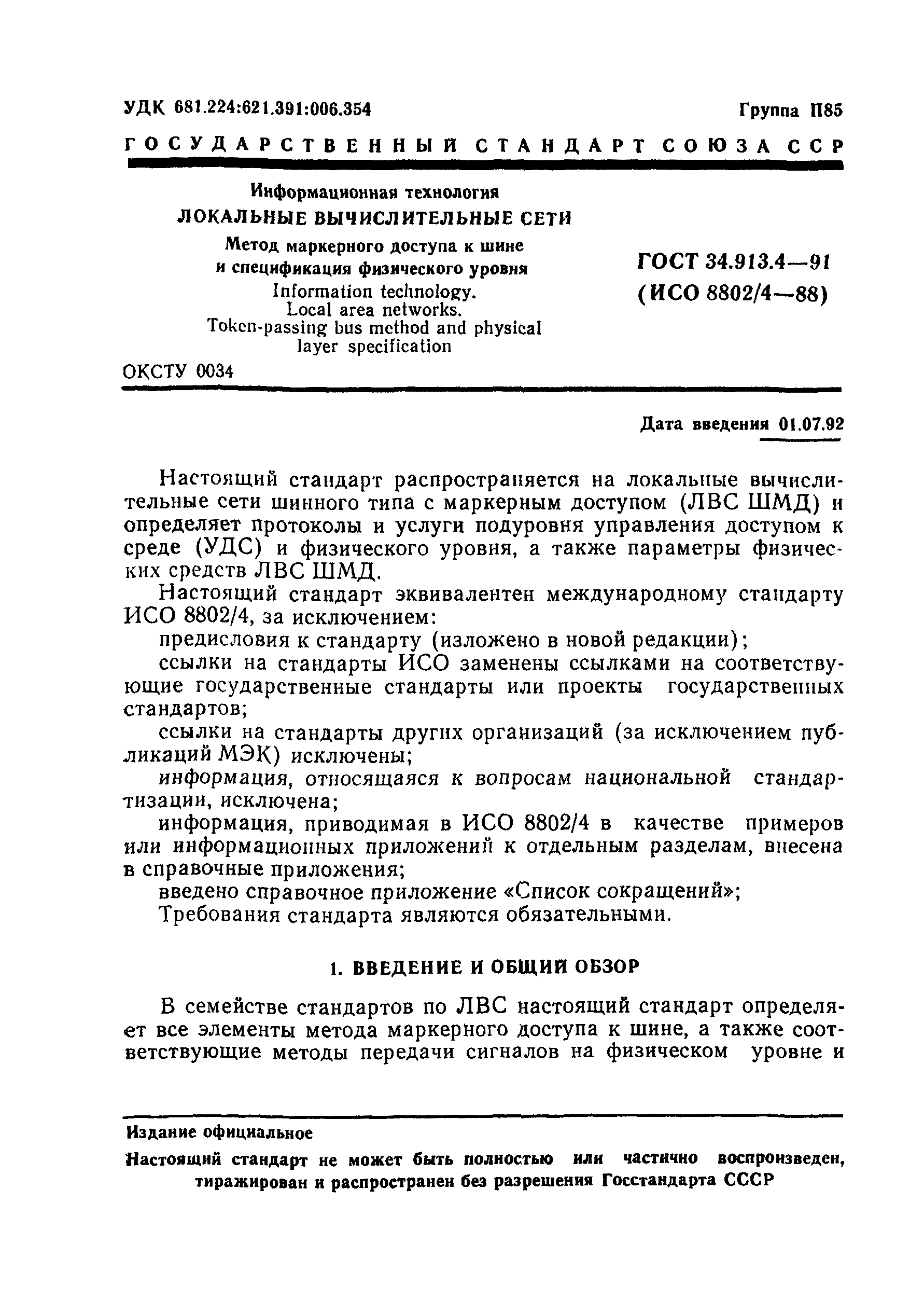 ГОСТ 34.913.4-91