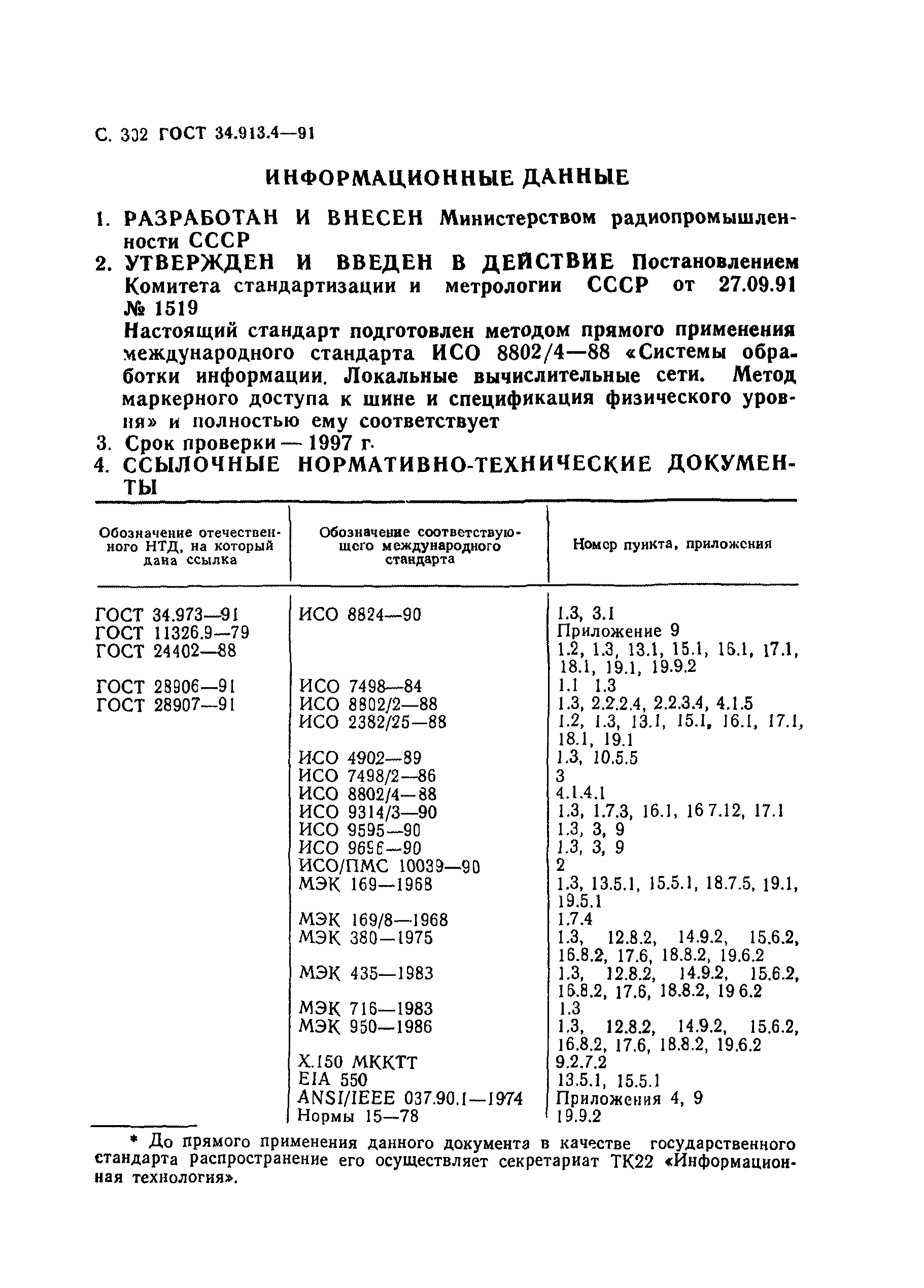 ГОСТ 34.913.4-91