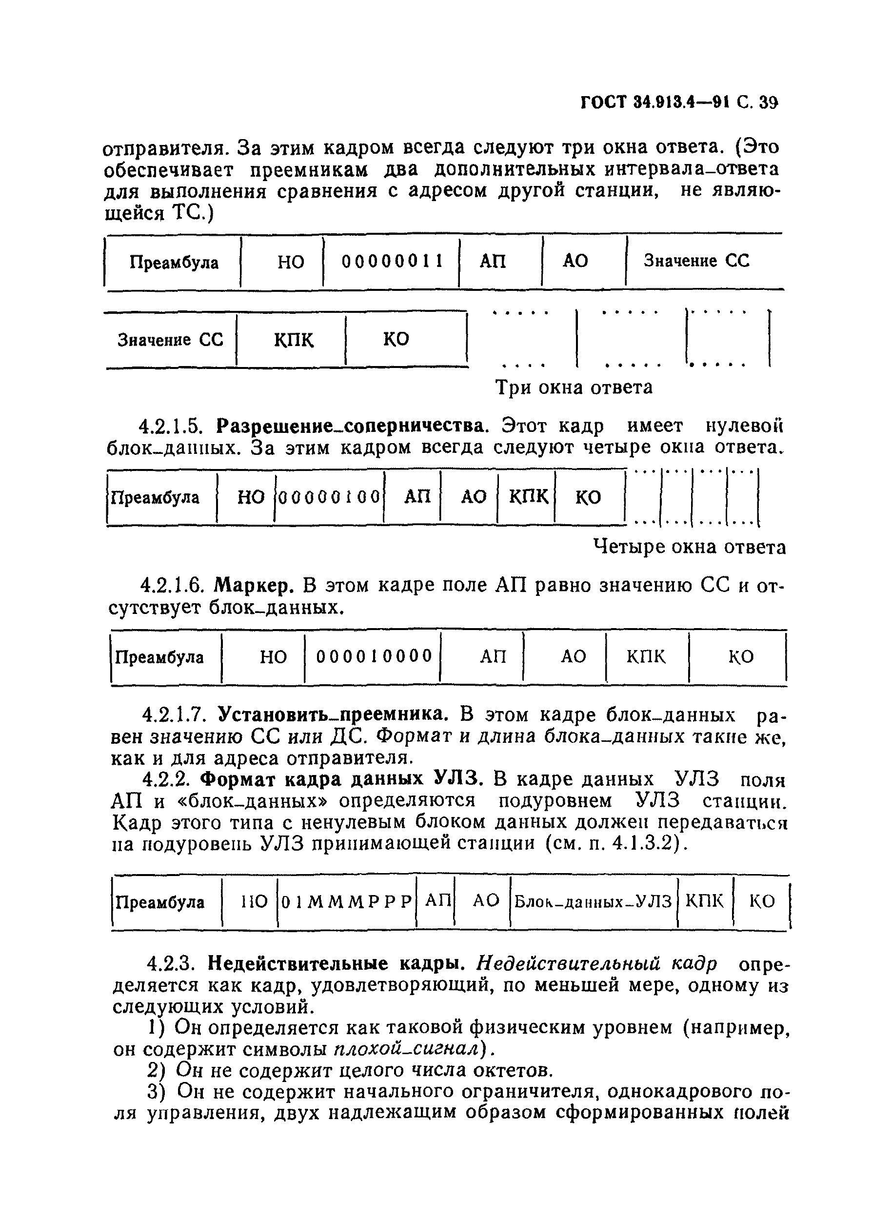 ГОСТ 34.913.4-91