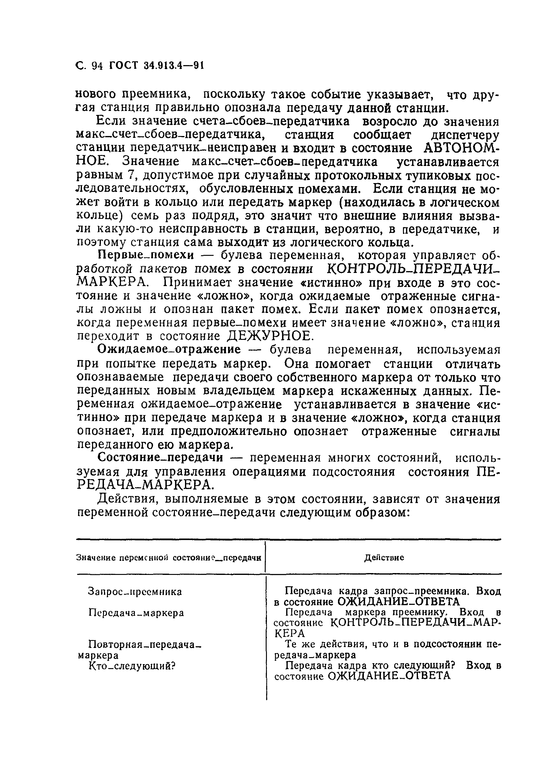 ГОСТ 34.913.4-91