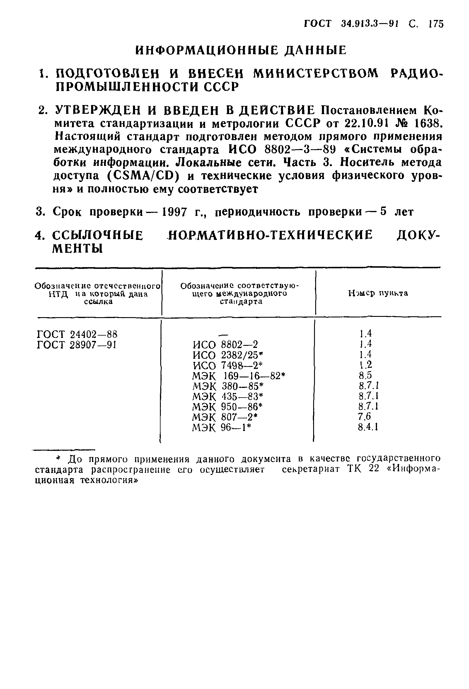 ГОСТ 34.913.3-91