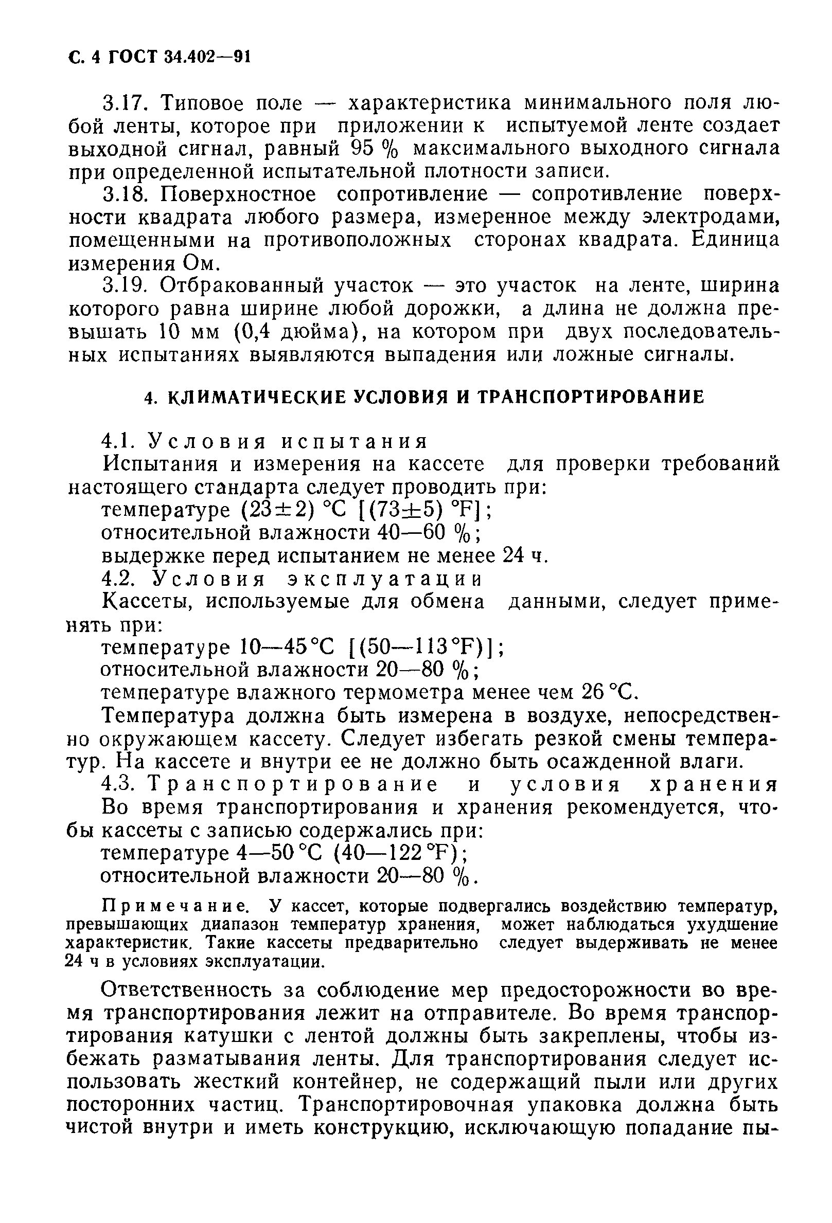 ГОСТ 34.402-91