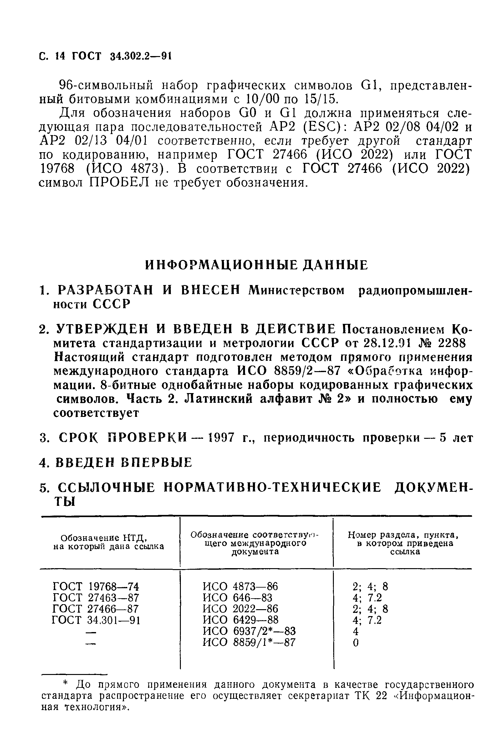 ГОСТ 34.302.2-91