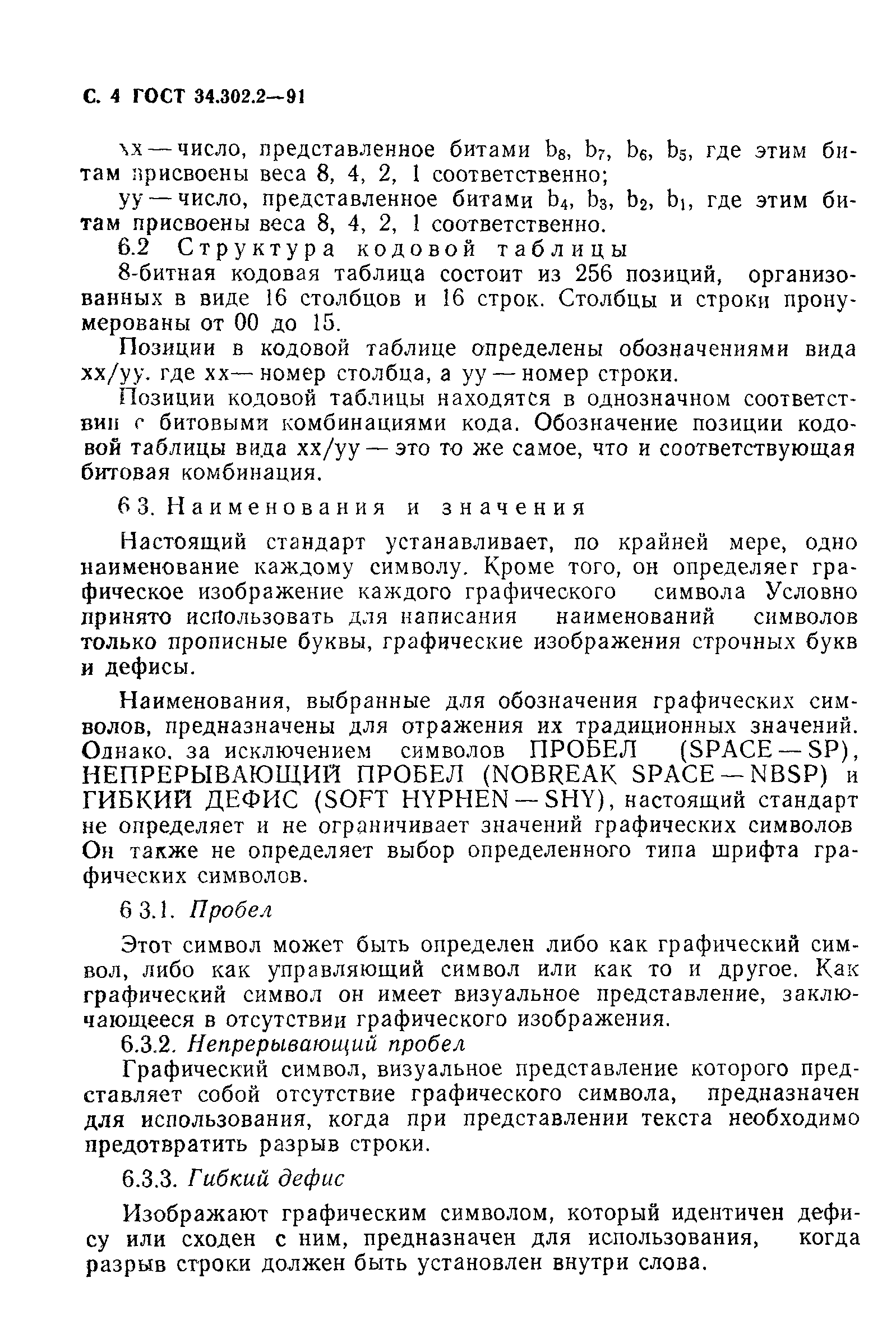 ГОСТ 34.302.2-91