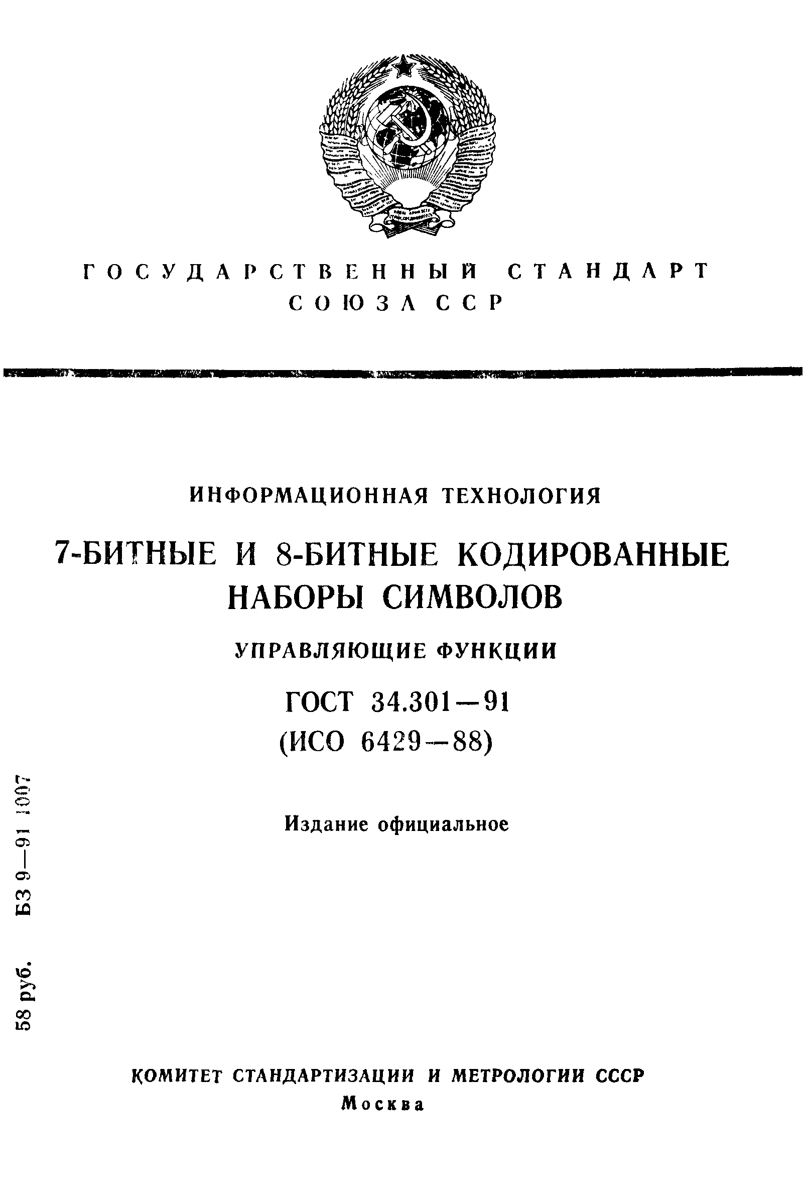 ГОСТ 34.301-91