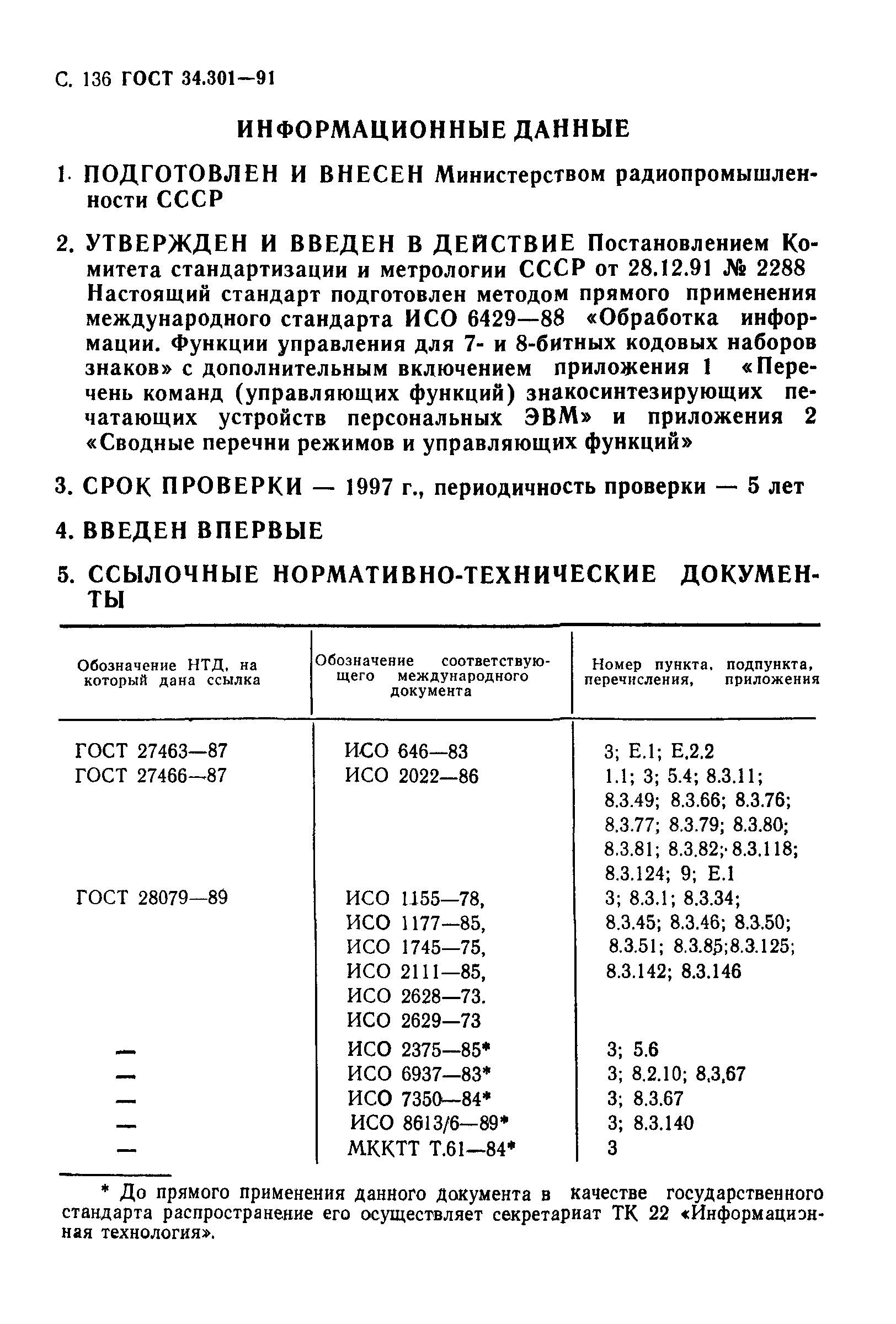 ГОСТ 34.301-91