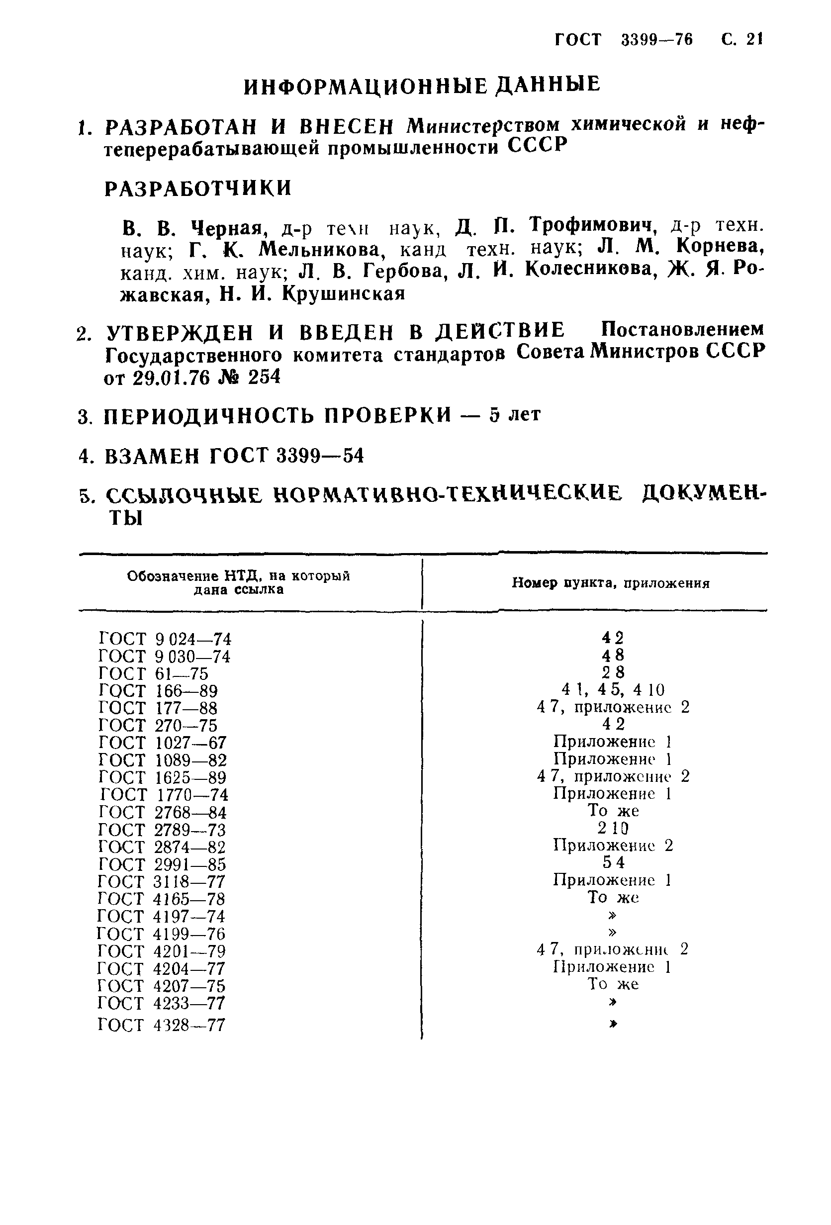 ГОСТ 3399-76